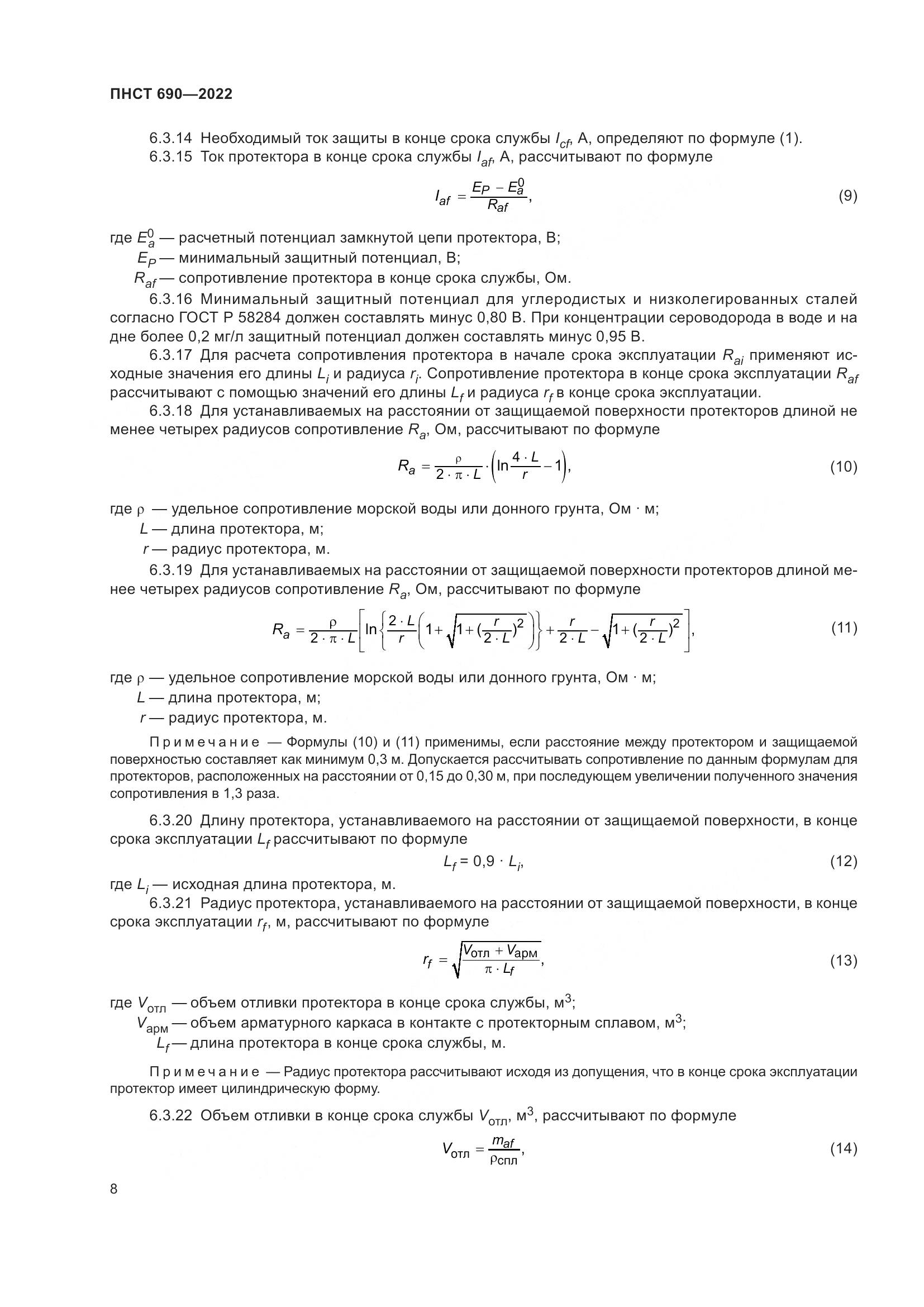 ПНСТ 690-2022, страница 12