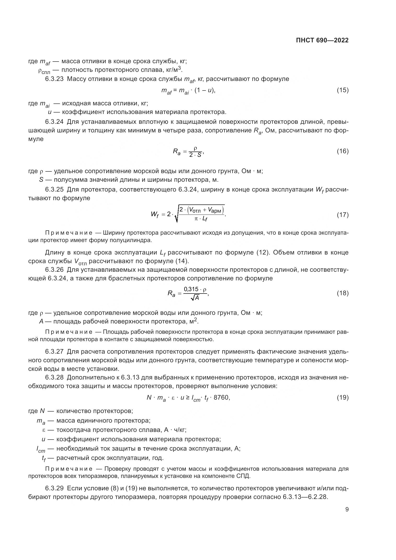 ПНСТ 690-2022, страница 13