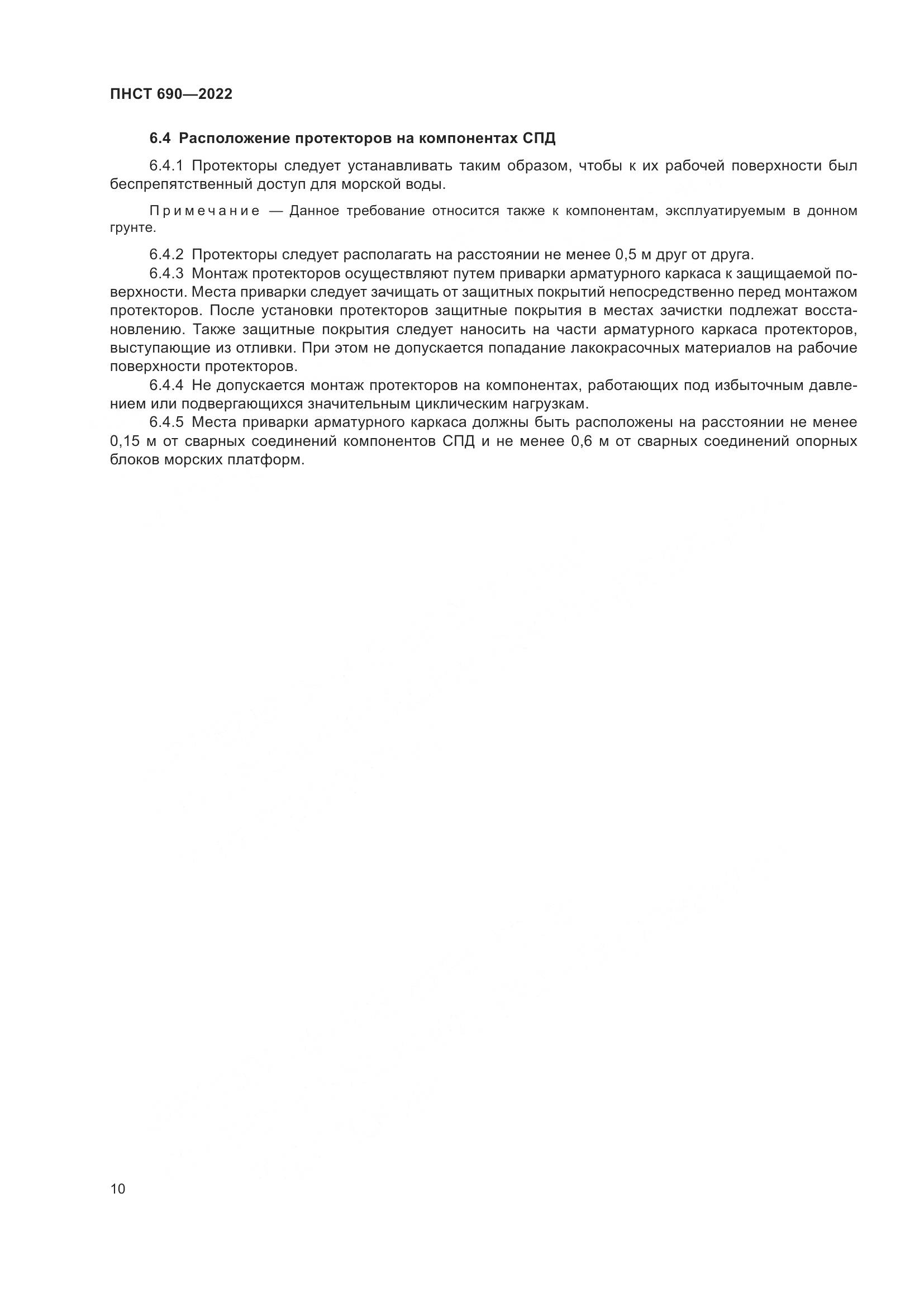 ПНСТ 690-2022, страница 14