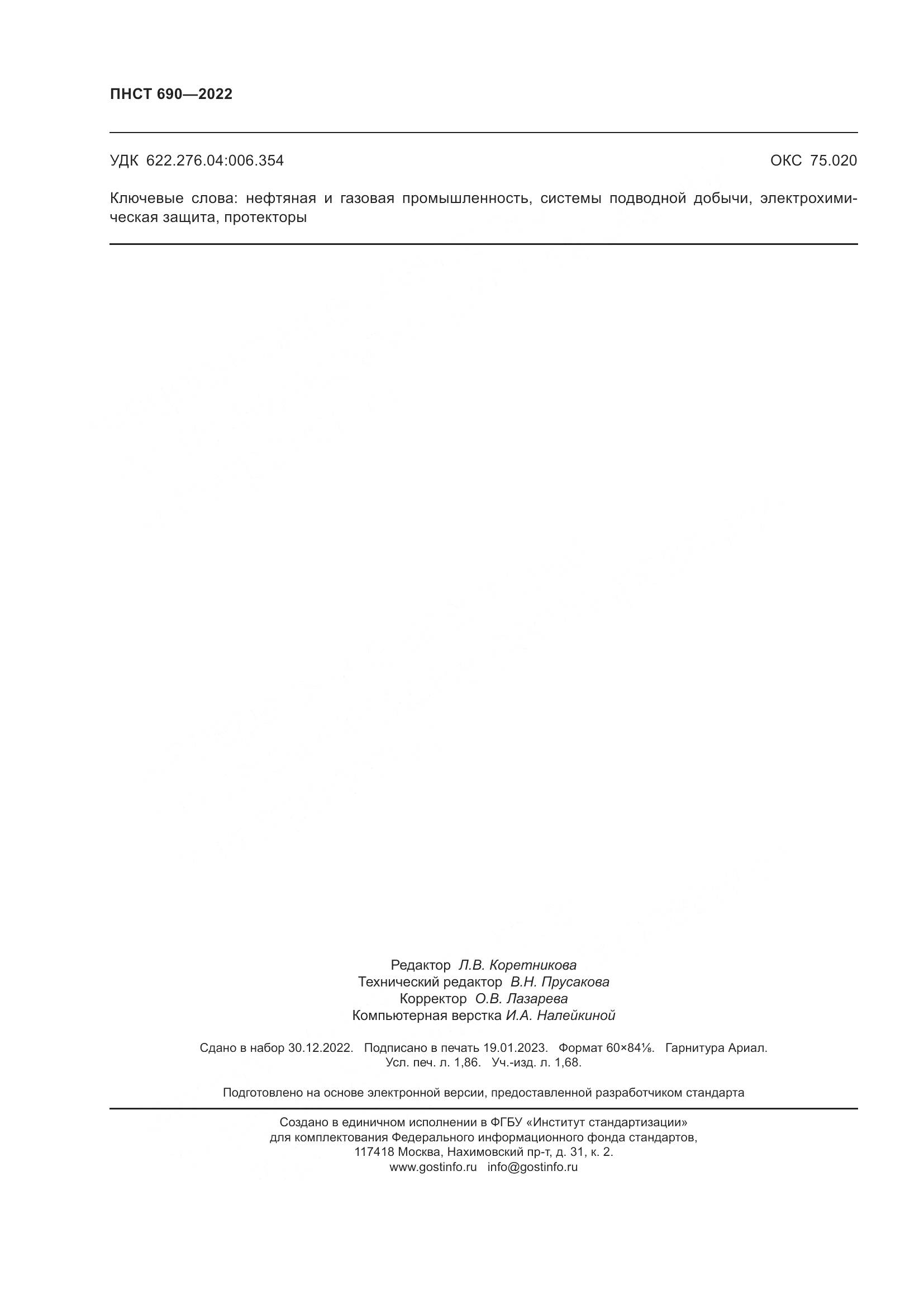 ПНСТ 690-2022, страница 16