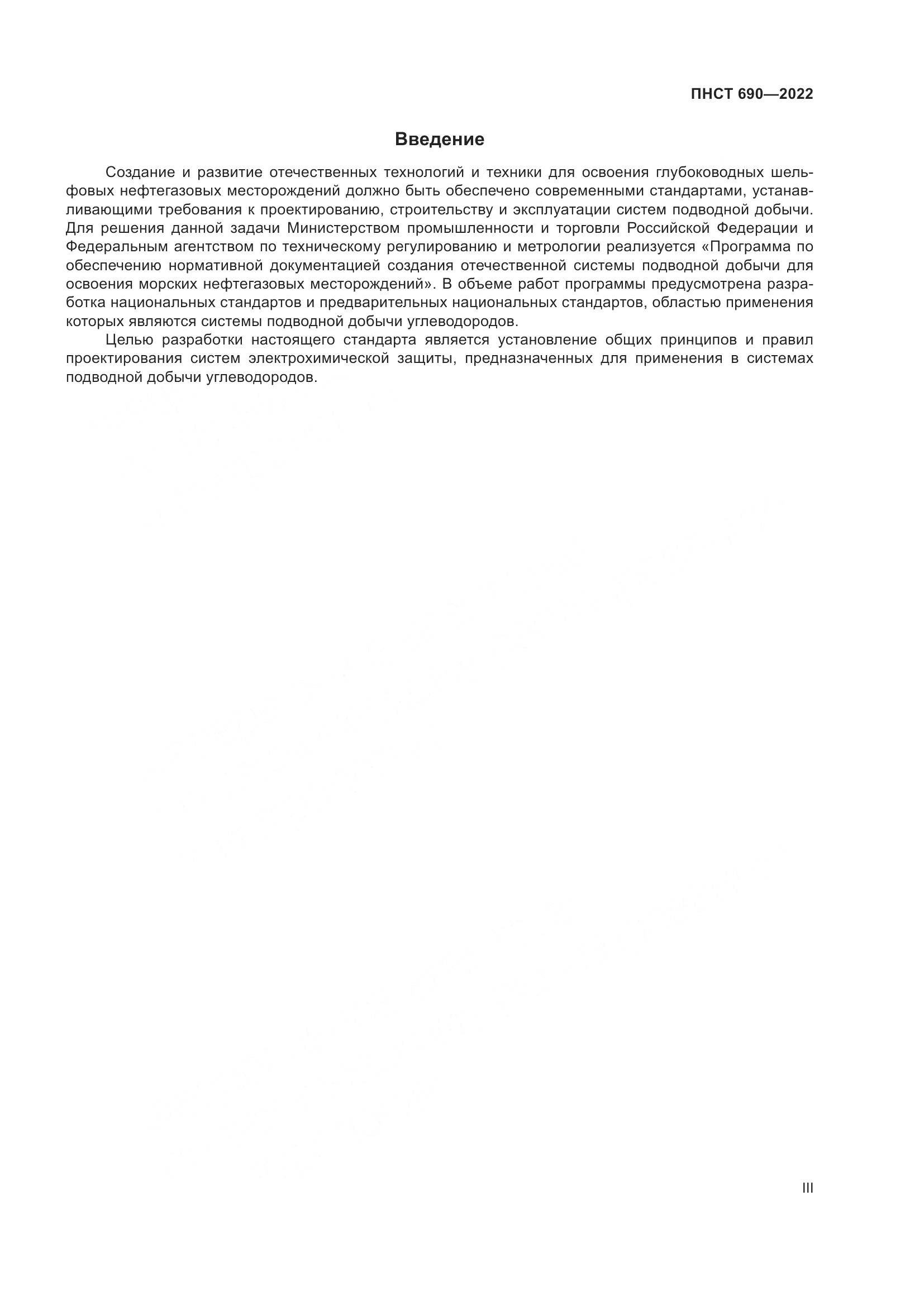 ПНСТ 690-2022, страница 3