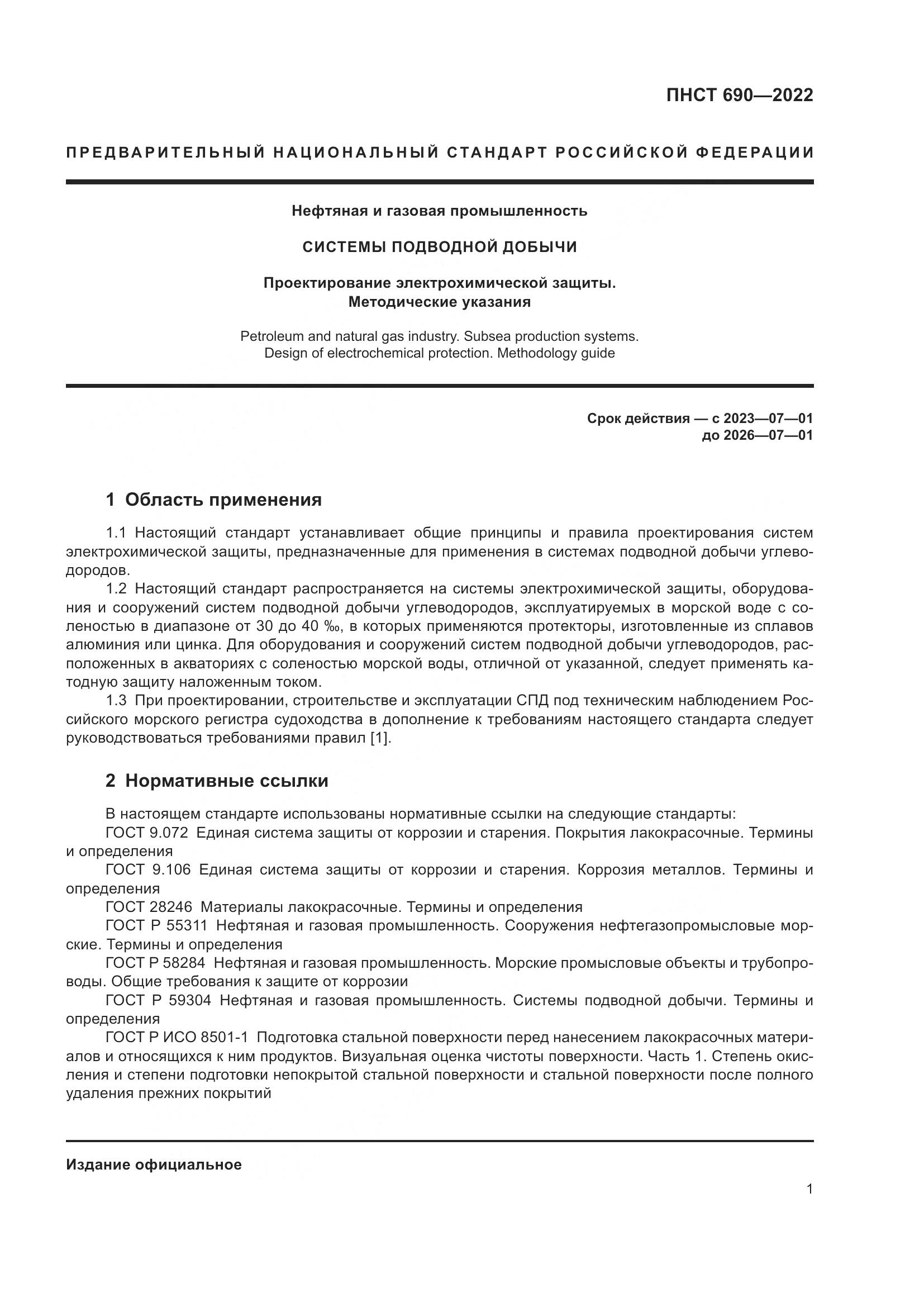 ПНСТ 690-2022, страница 5