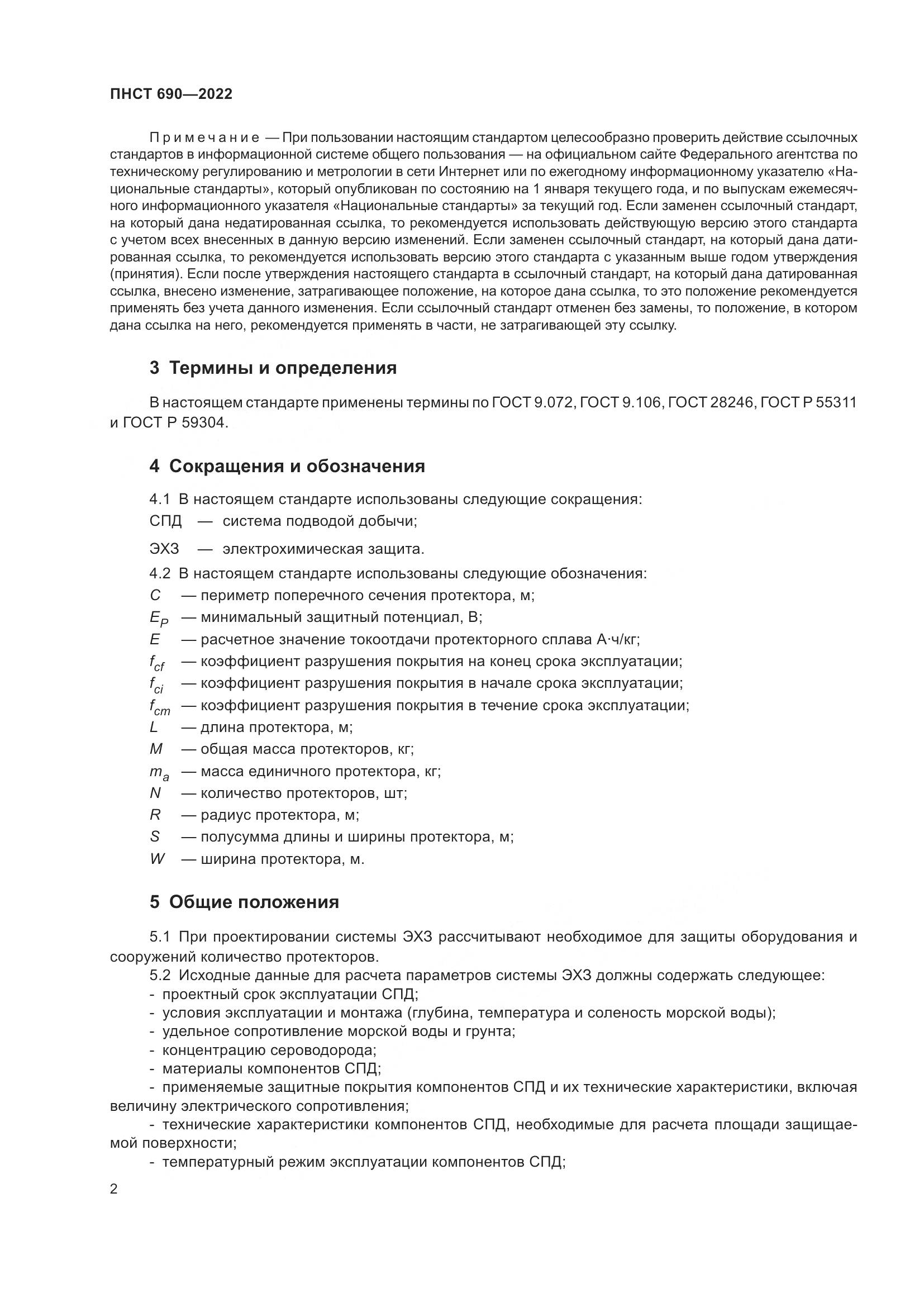 ПНСТ 690-2022, страница 6
