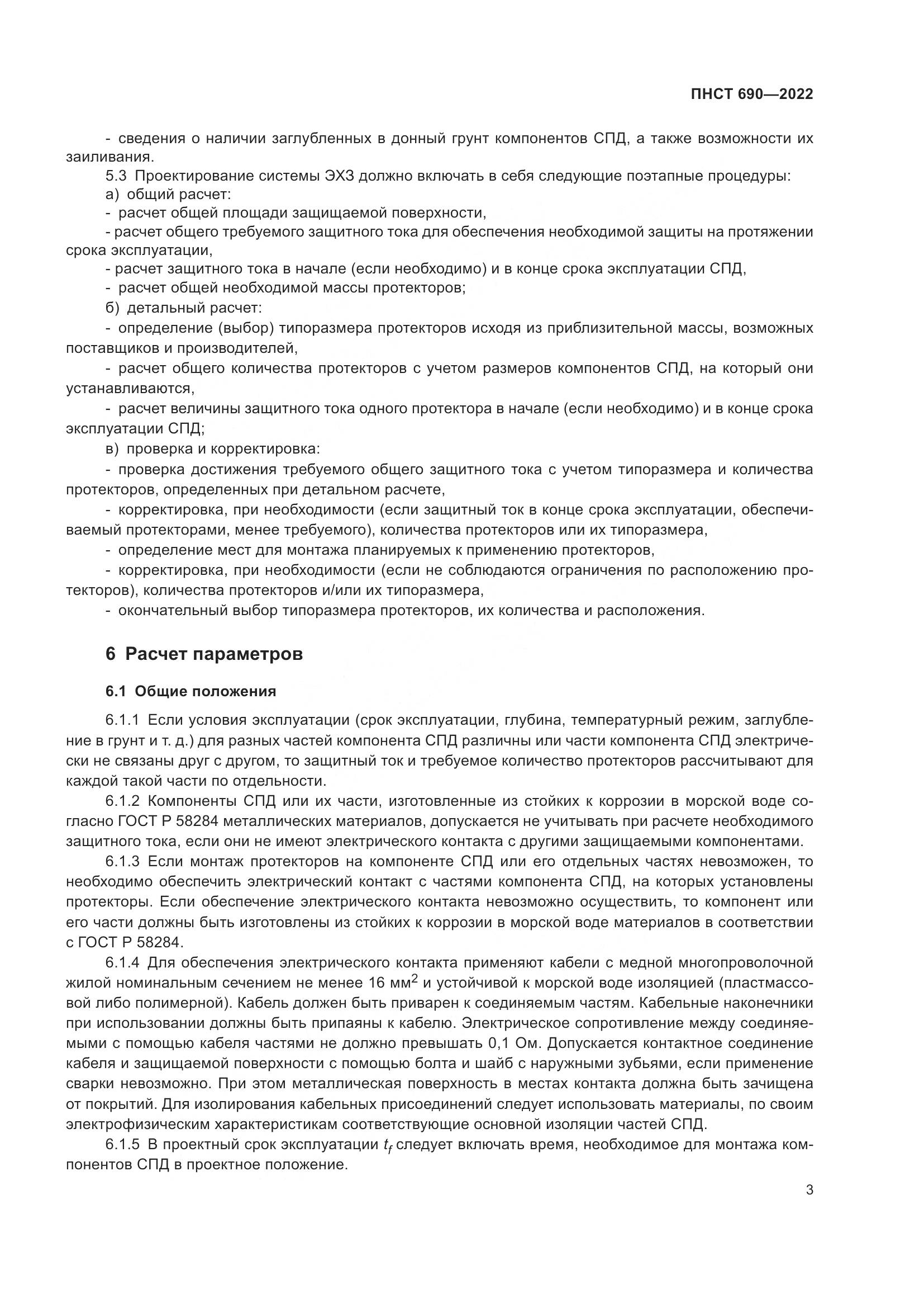 ПНСТ 690-2022, страница 7