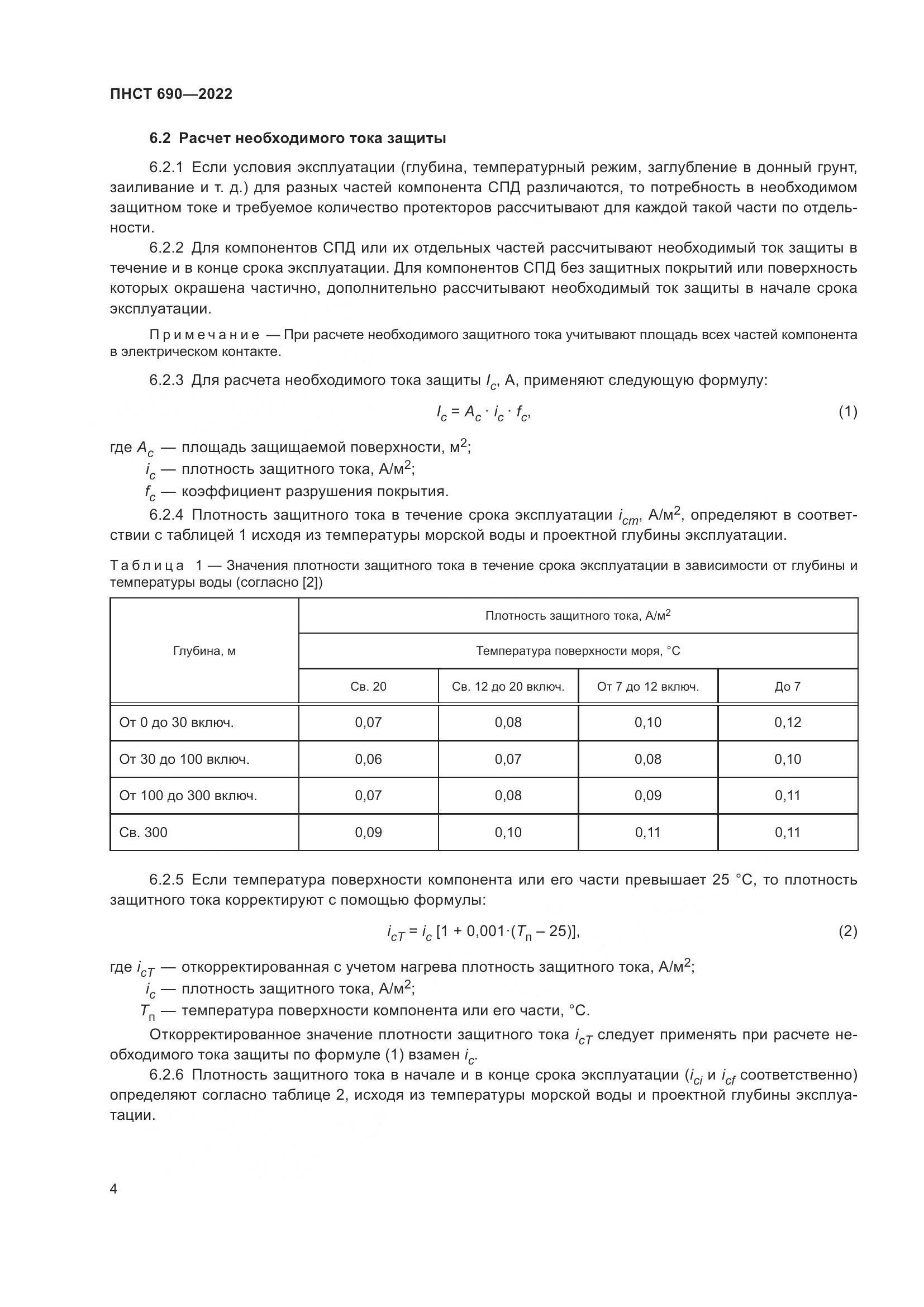 ПНСТ 690-2022, страница 8