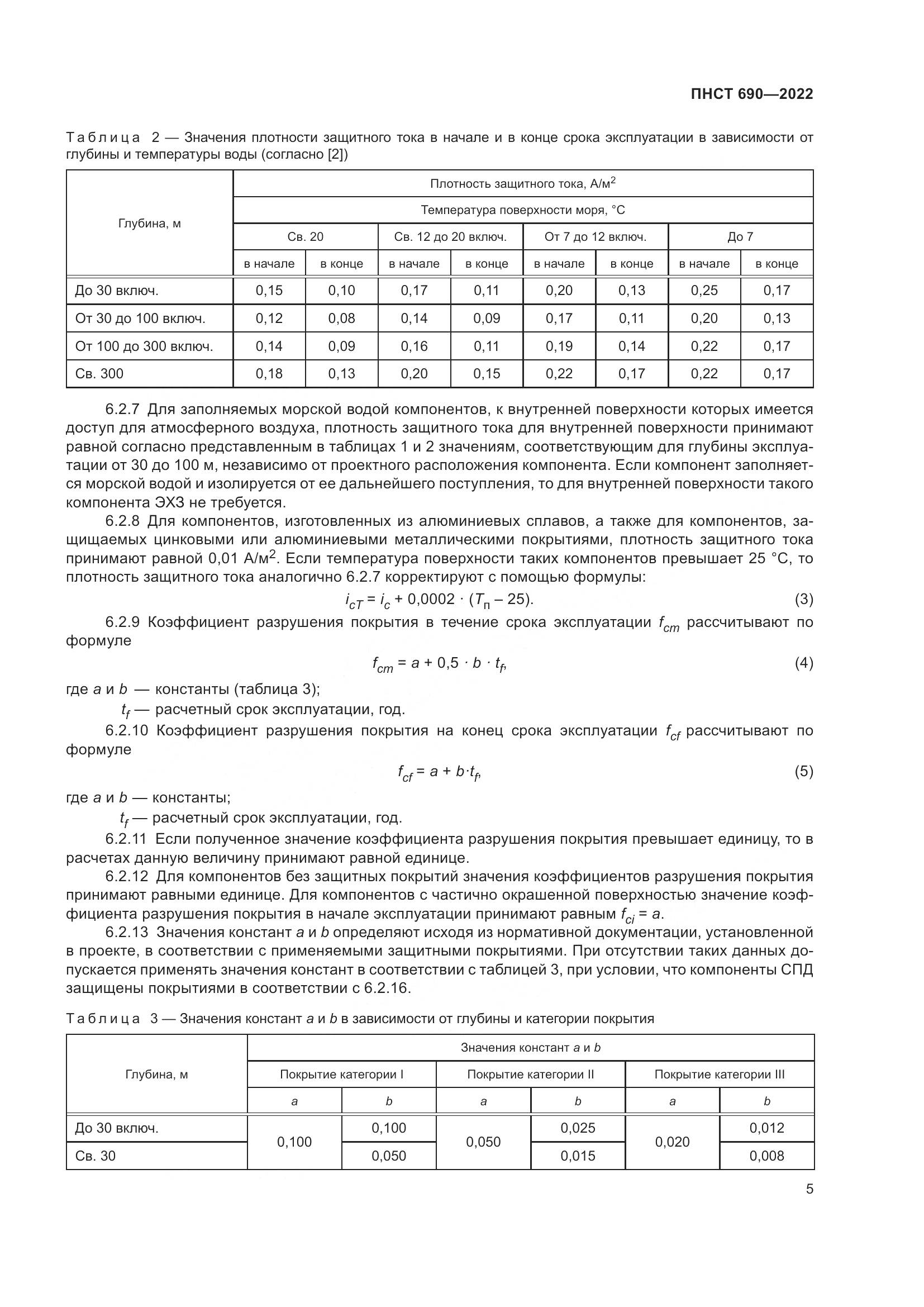 ПНСТ 690-2022, страница 9