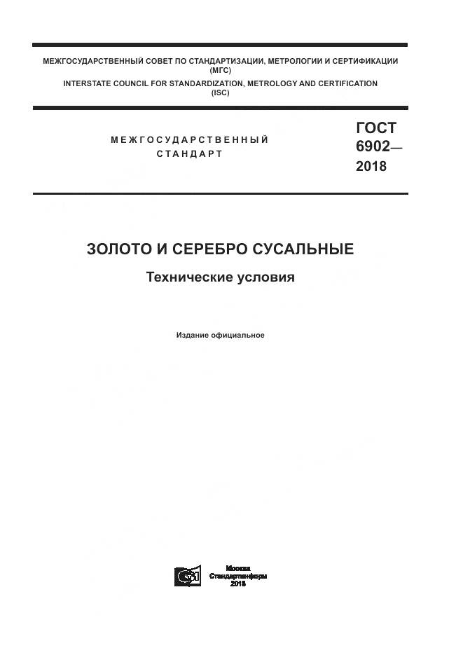 ГОСТ 6902-2018, страница 1