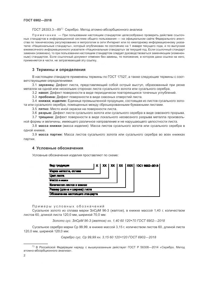 ГОСТ 6902-2018, страница 6