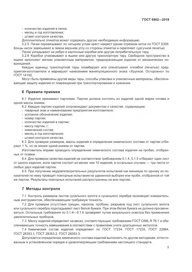 ГОСТ 6902-2018, страница 9