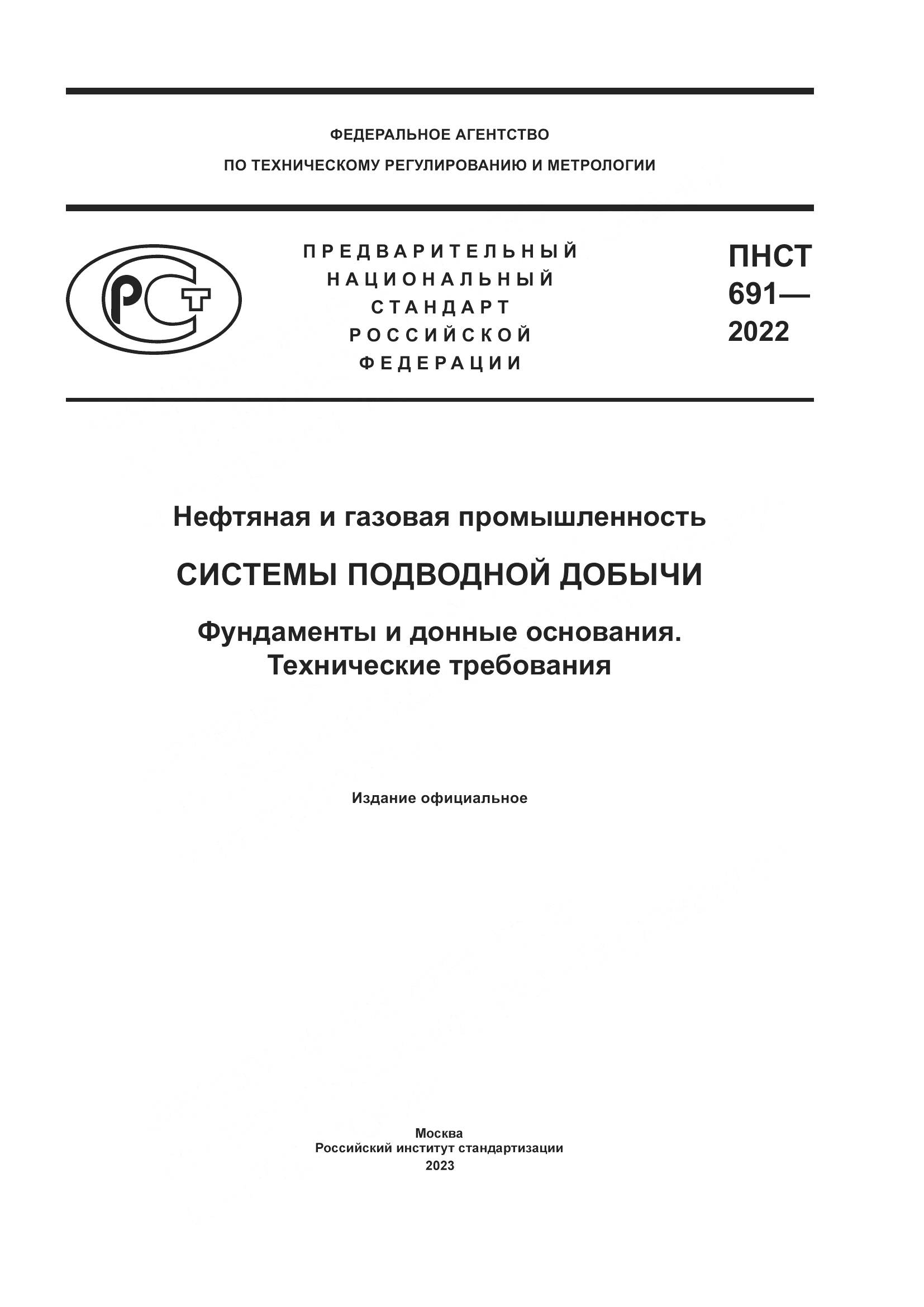 ПНСТ 691-2022, страница 1