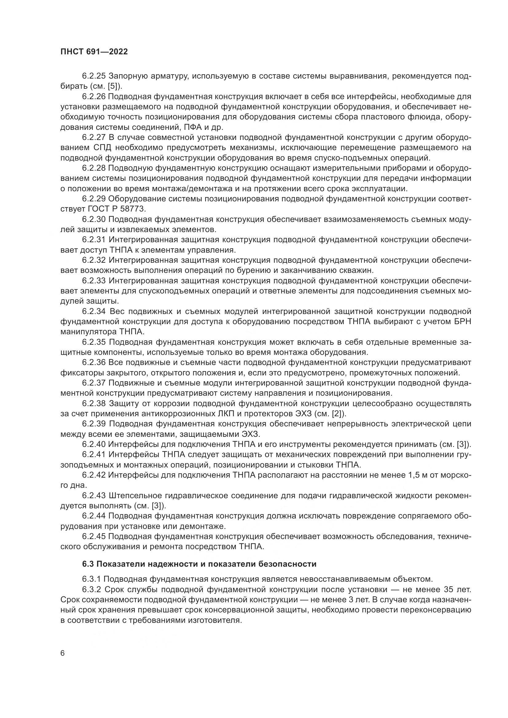 ПНСТ 691-2022, страница 10