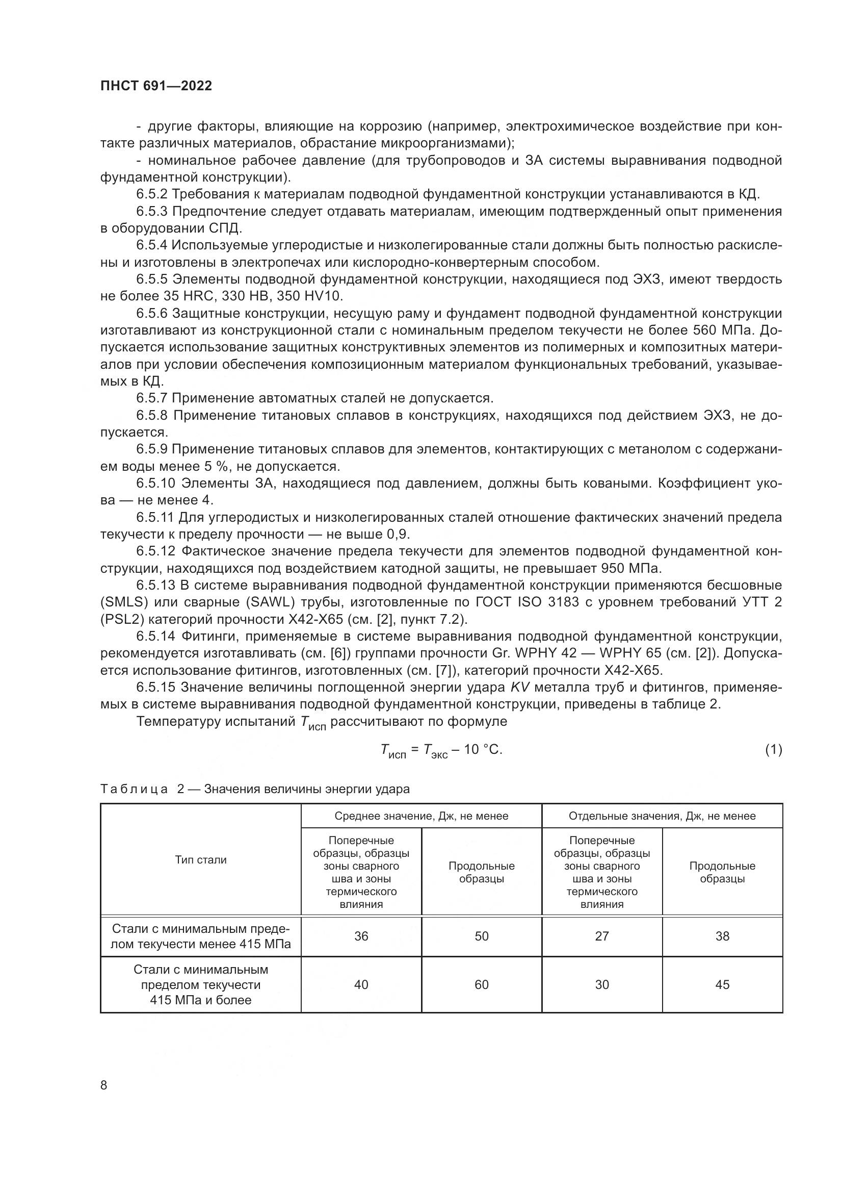 ПНСТ 691-2022, страница 12