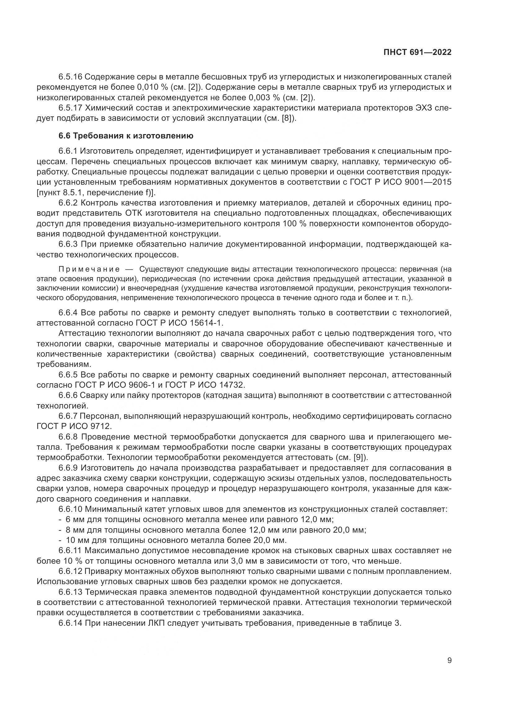 ПНСТ 691-2022, страница 13