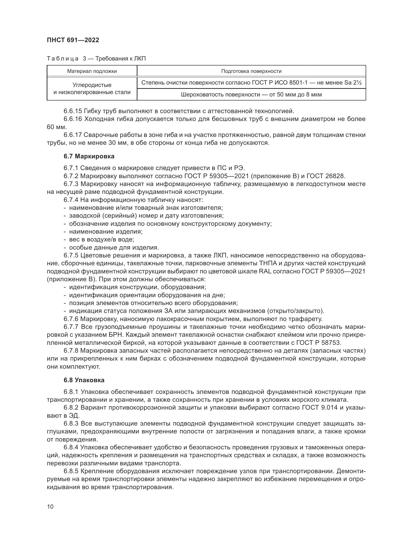 ПНСТ 691-2022, страница 14