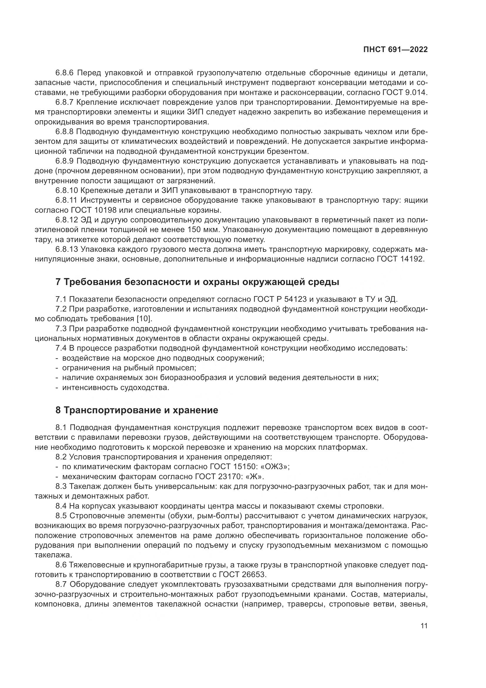 ПНСТ 691-2022, страница 15