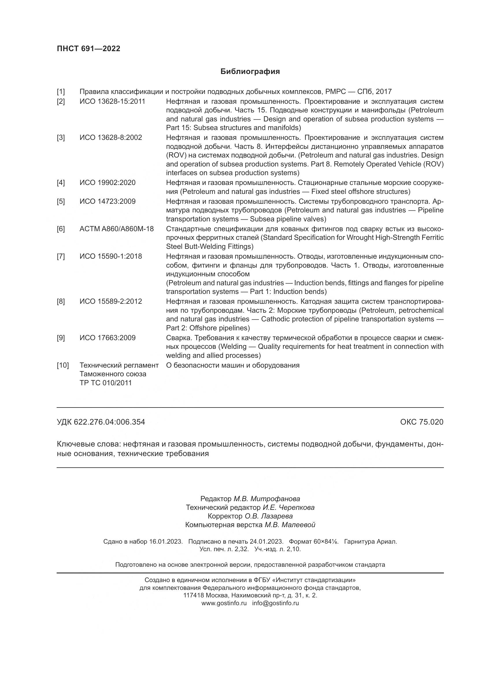 ПНСТ 691-2022, страница 20