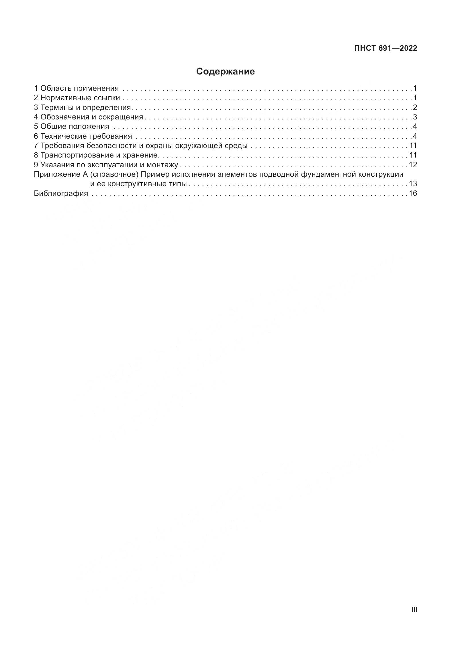 ПНСТ 691-2022, страница 3