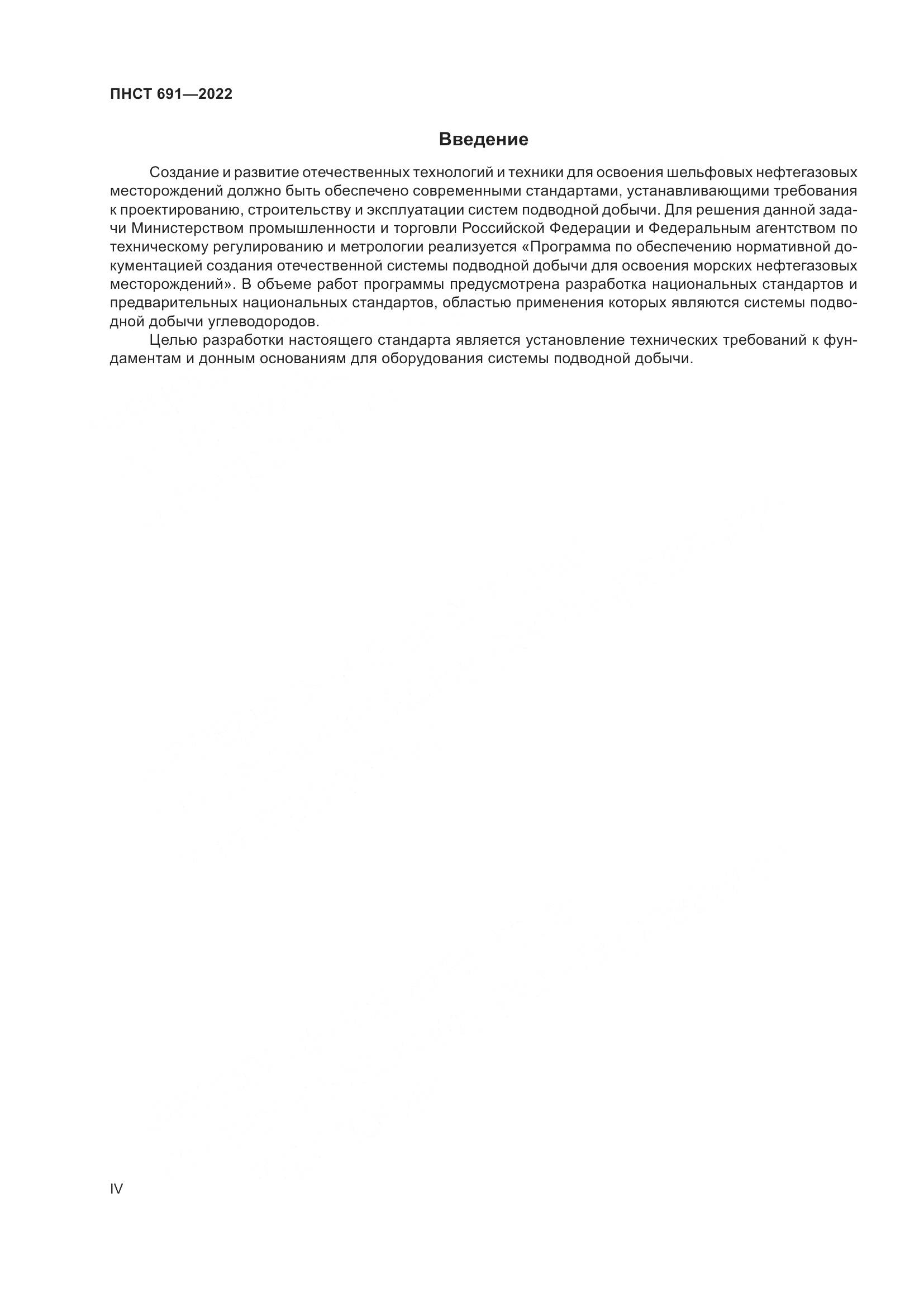 ПНСТ 691-2022, страница 4