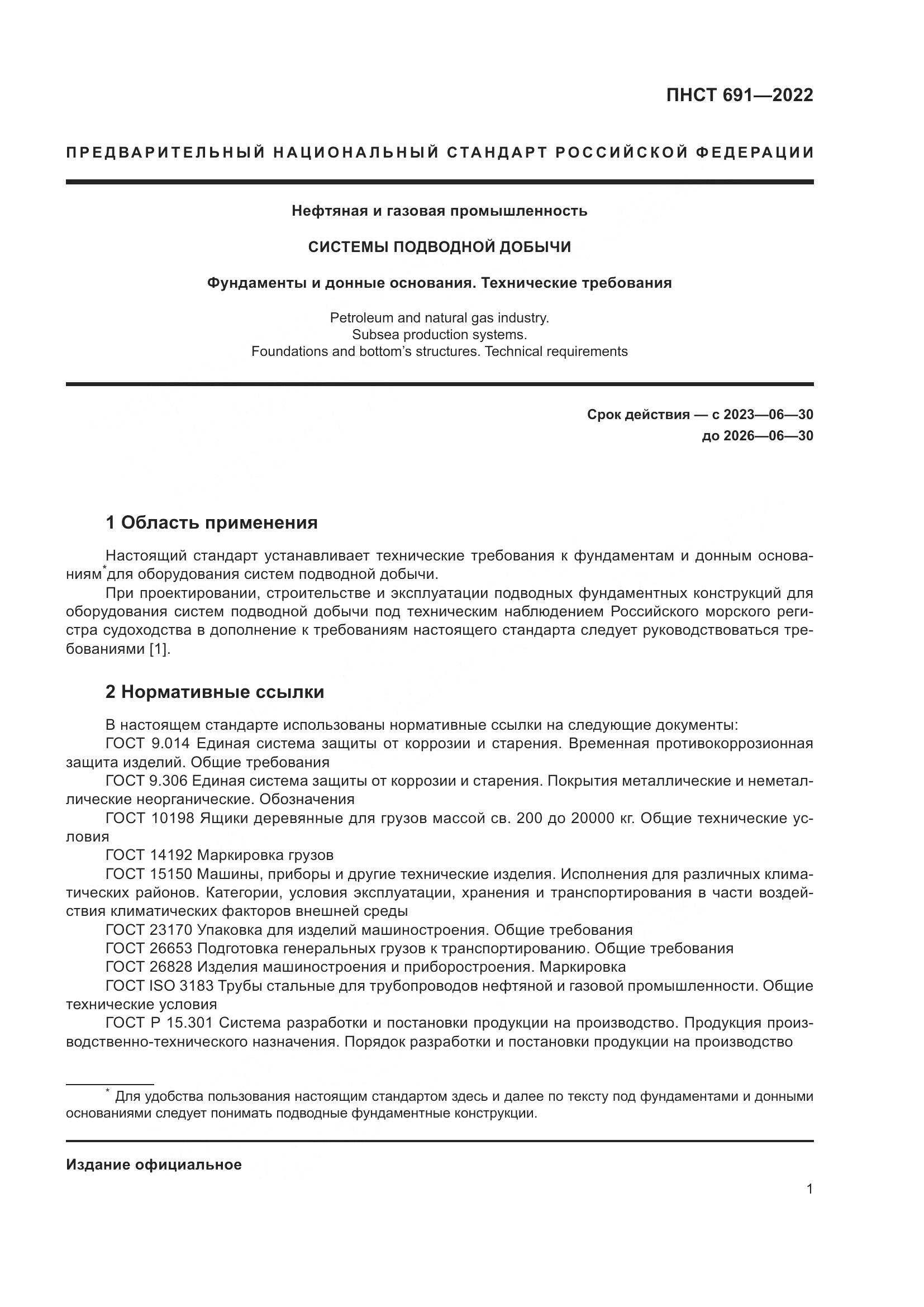 ПНСТ 691-2022, страница 5