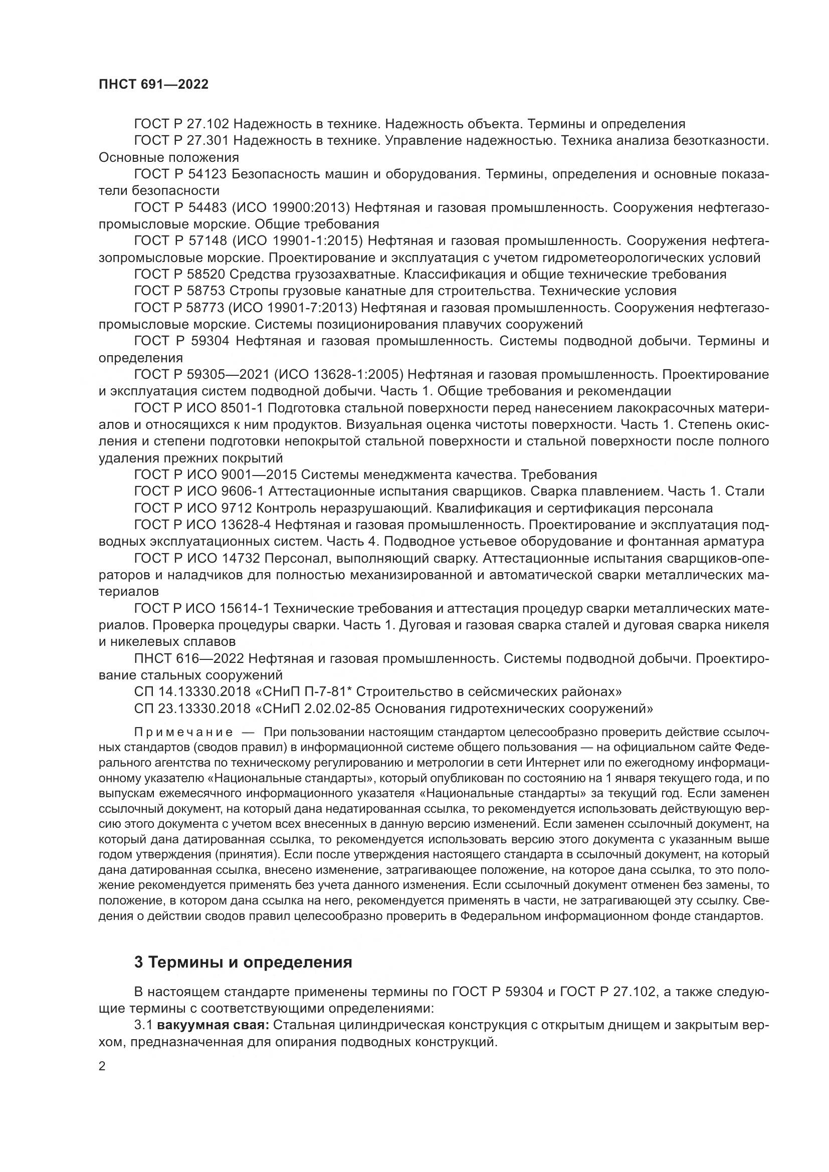 ПНСТ 691-2022, страница 6
