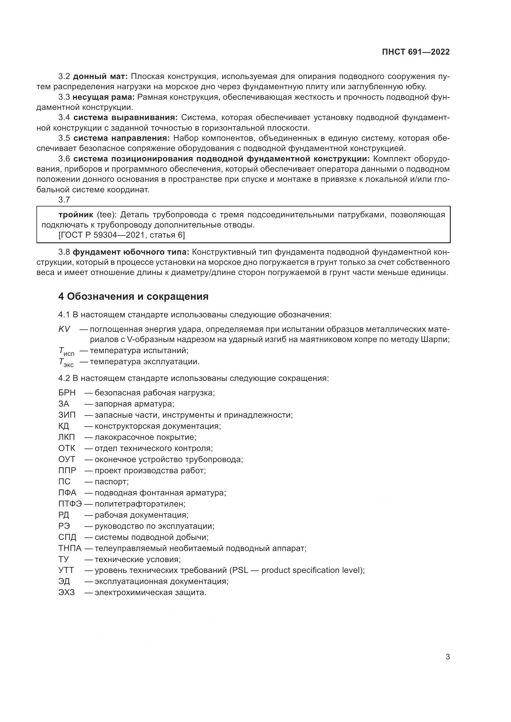 ПНСТ 691-2022, страница 7