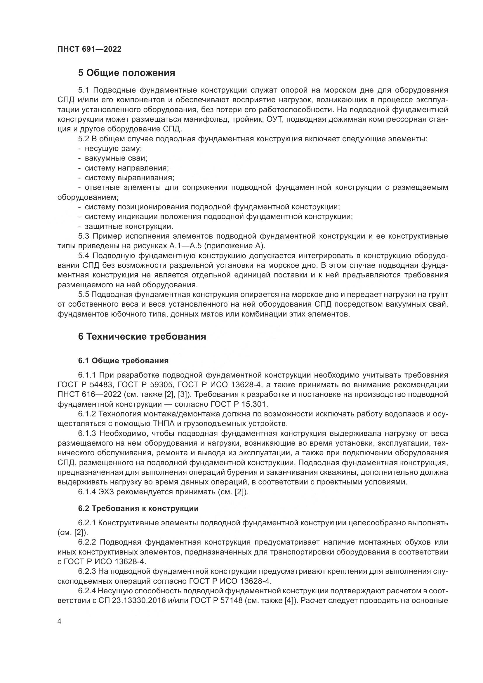 ПНСТ 691-2022, страница 8