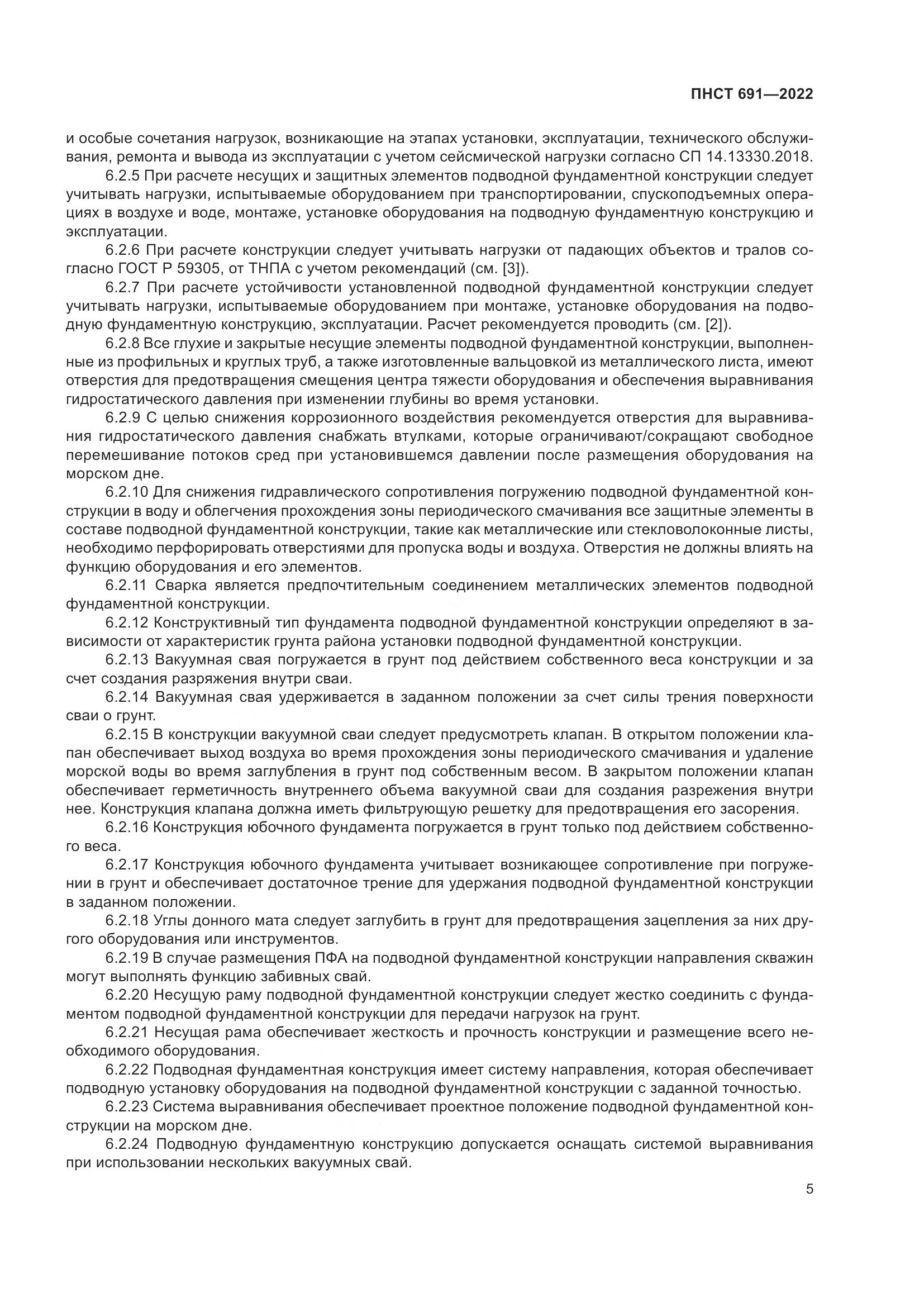 ПНСТ 691-2022, страница 9