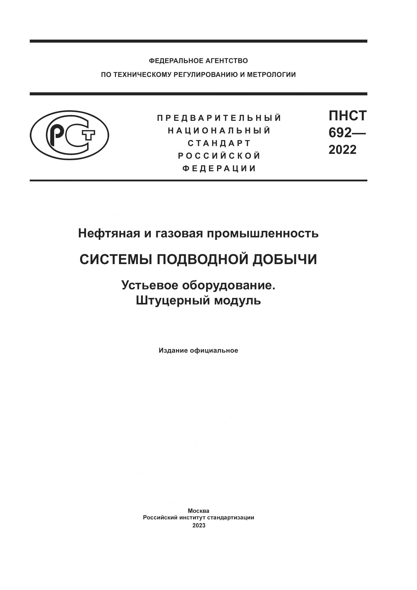 ПНСТ 692-2022, страница 1