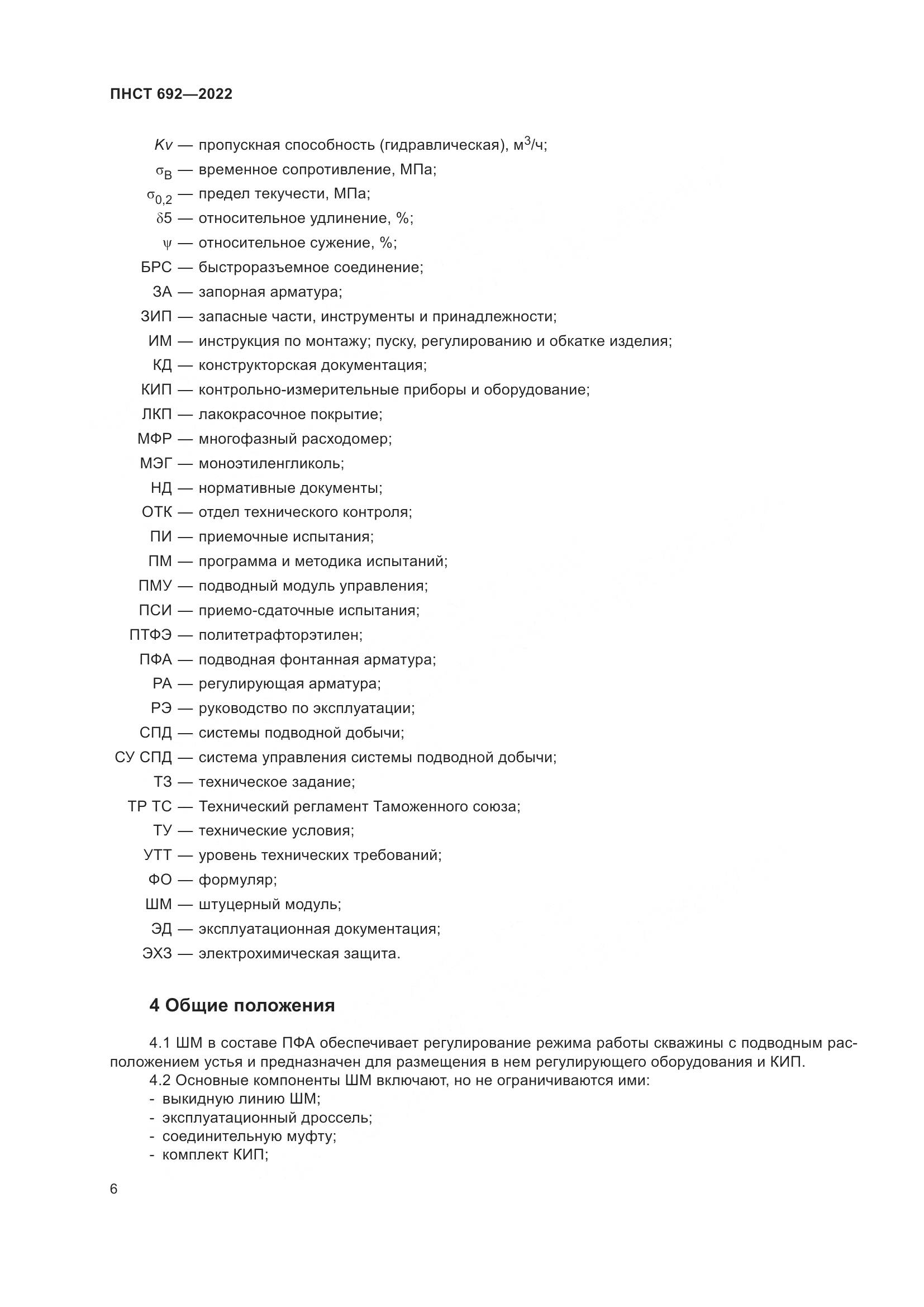 ПНСТ 692-2022, страница 10