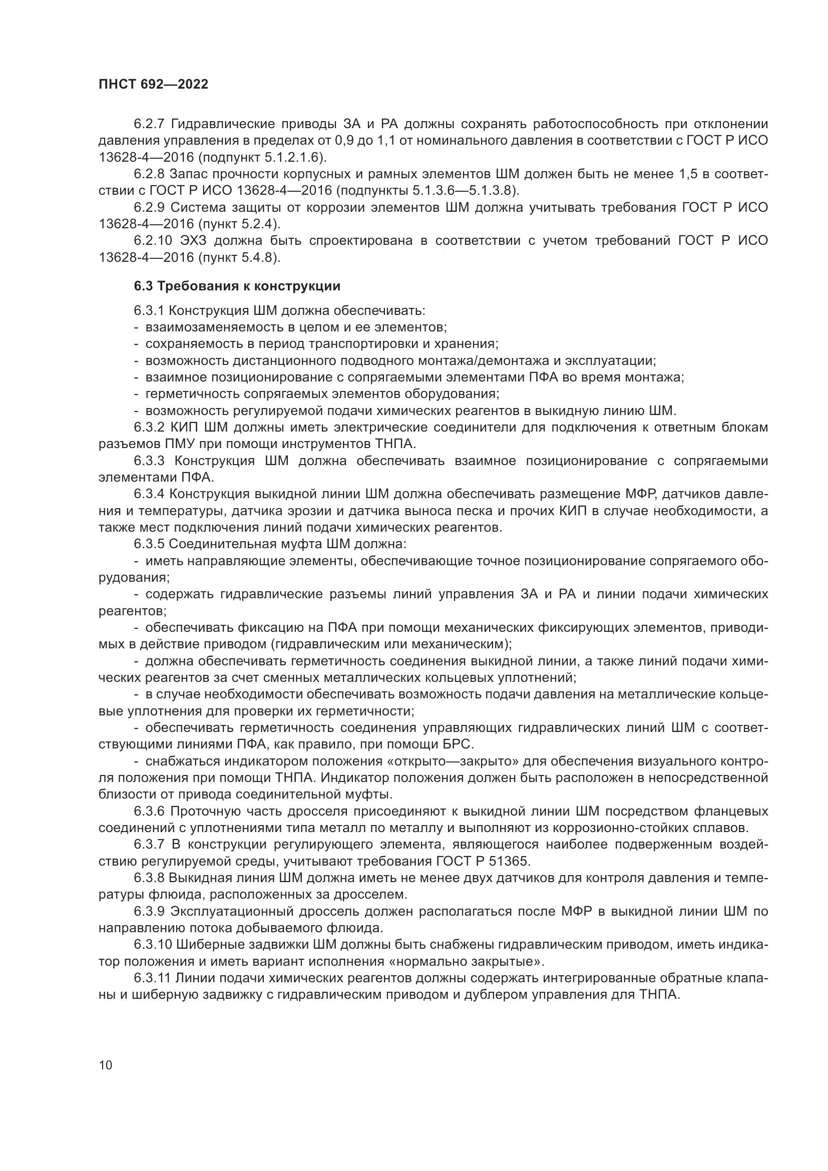 ПНСТ 692-2022, страница 14