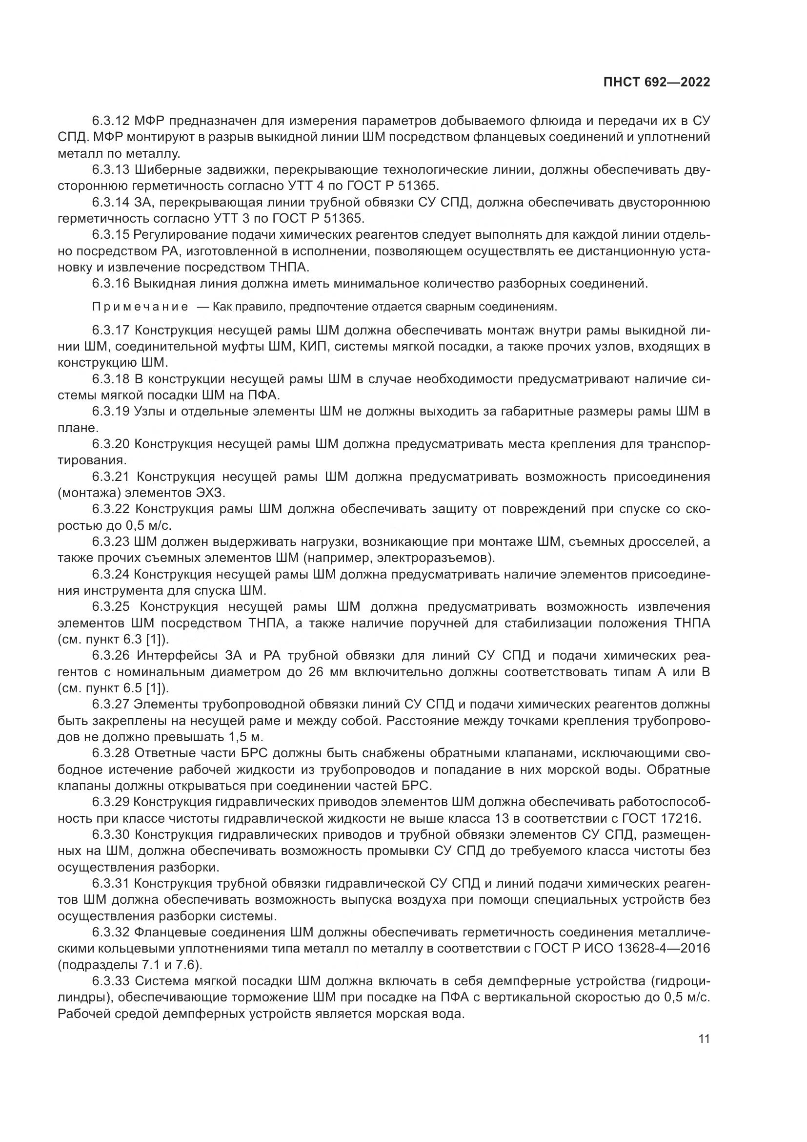 ПНСТ 692-2022, страница 15