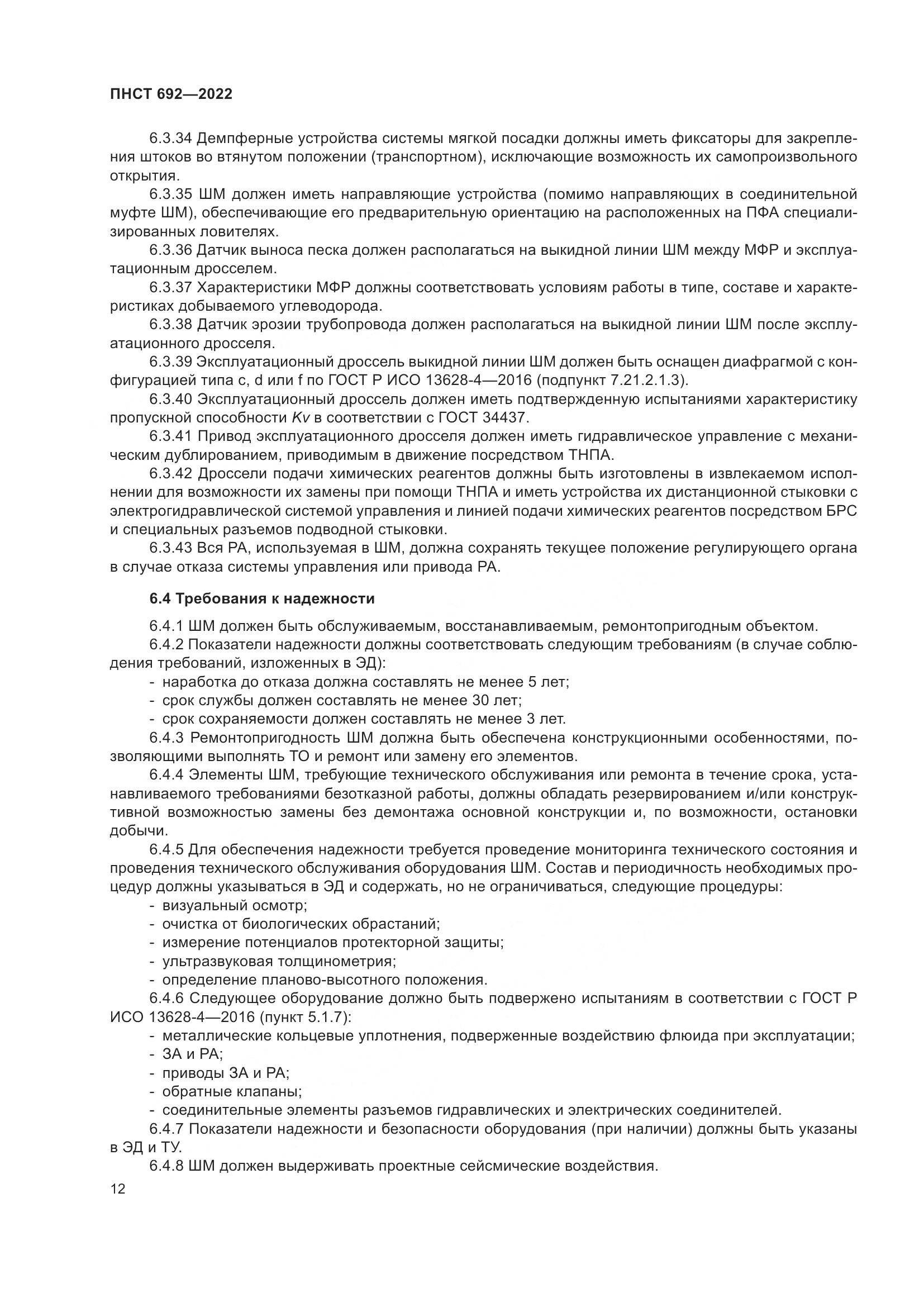 ПНСТ 692-2022, страница 16
