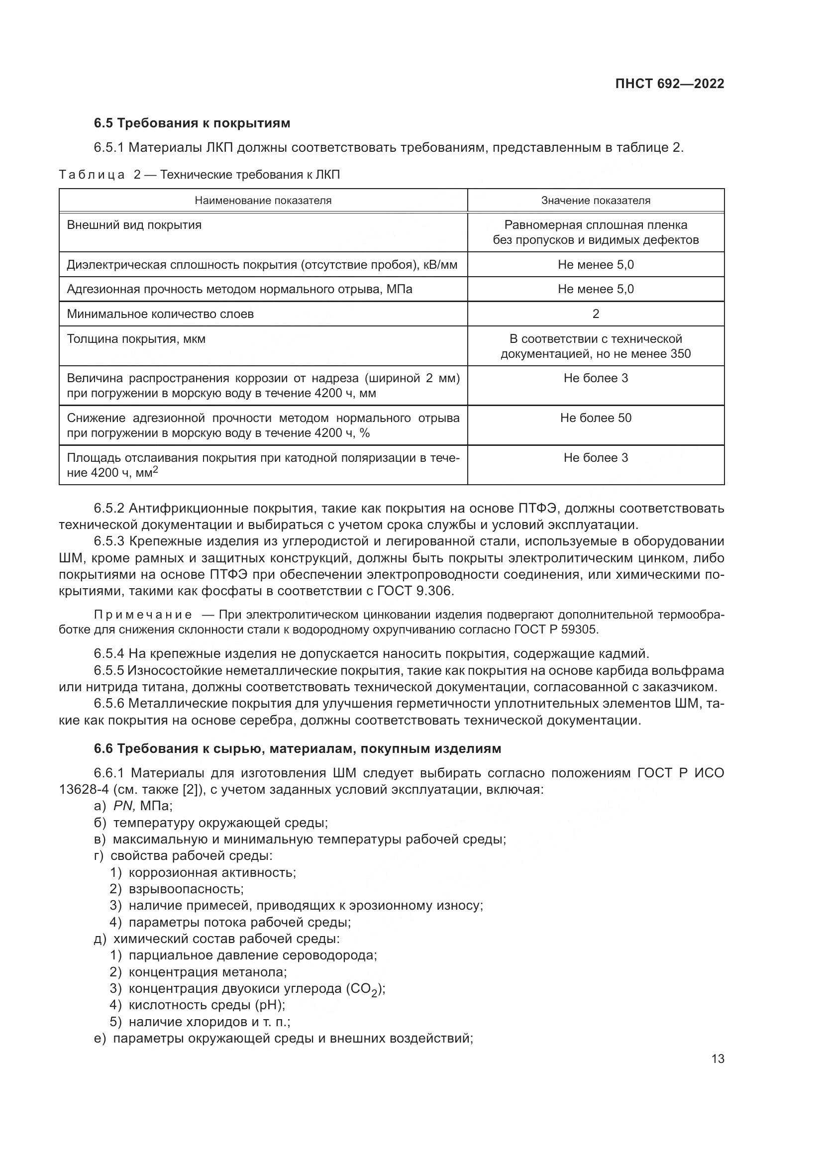 ПНСТ 692-2022, страница 17