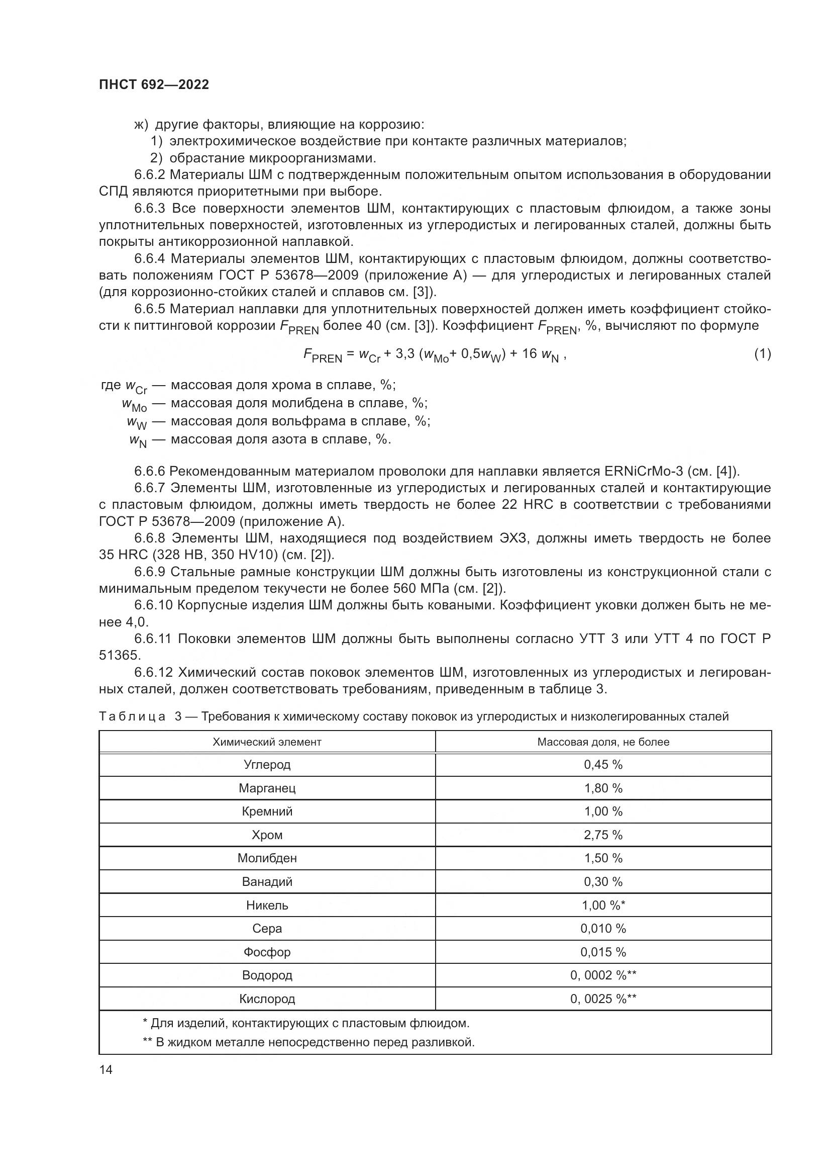 ПНСТ 692-2022, страница 18