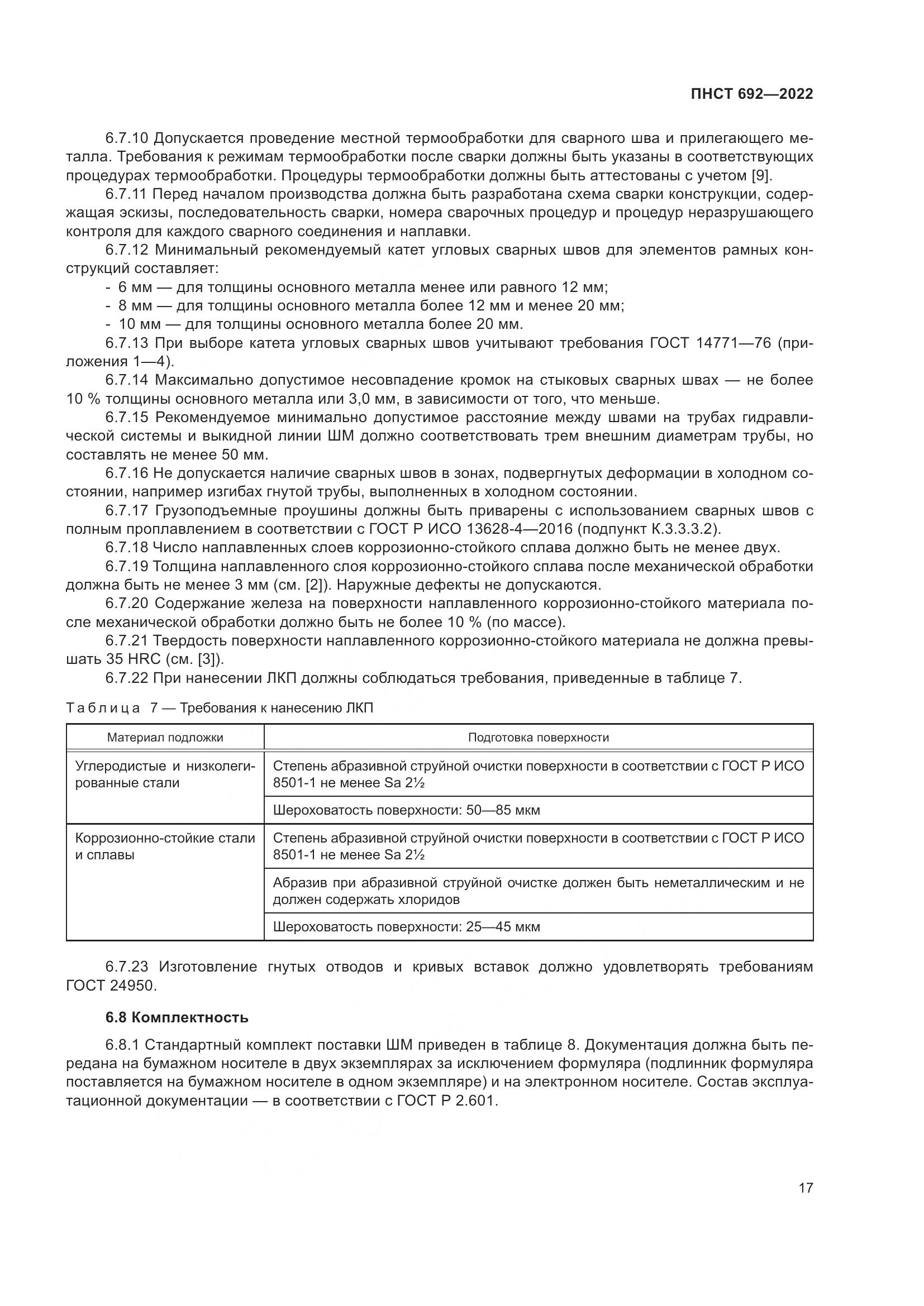ПНСТ 692-2022, страница 21