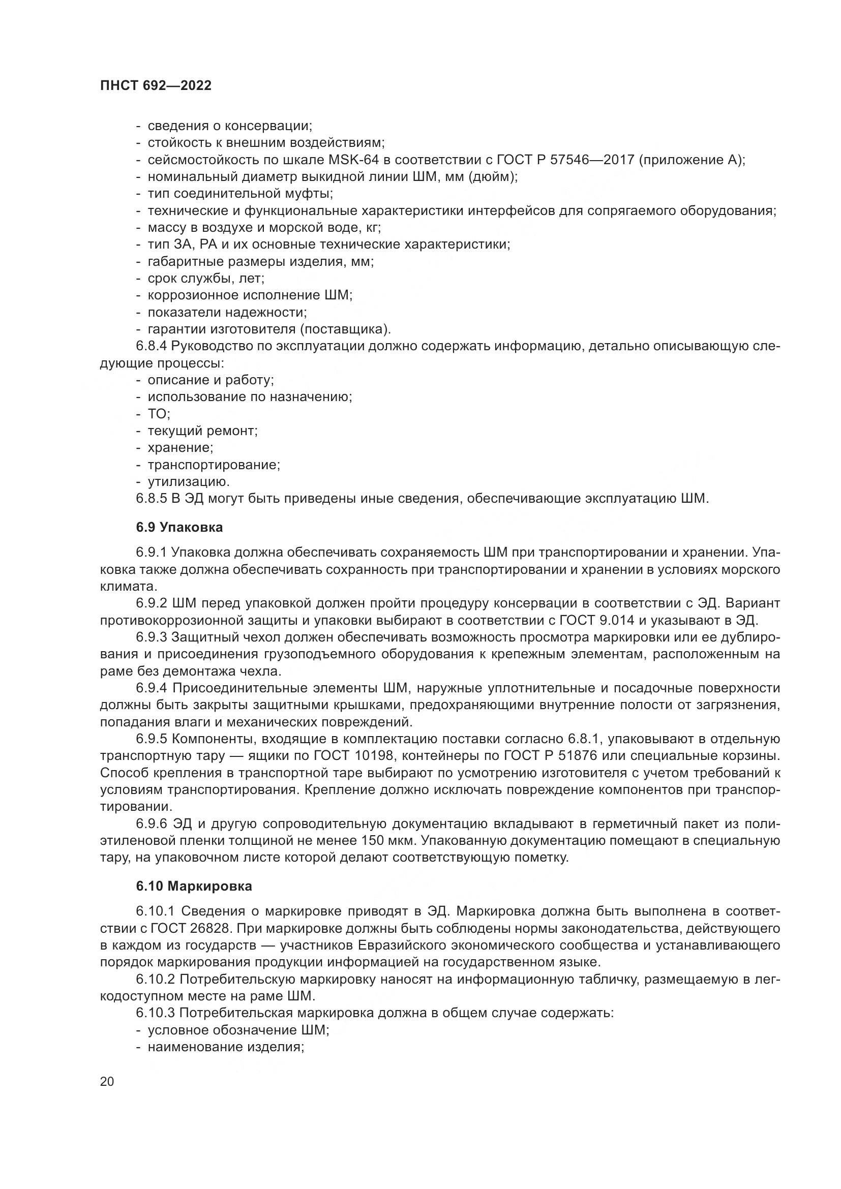 ПНСТ 692-2022, страница 24