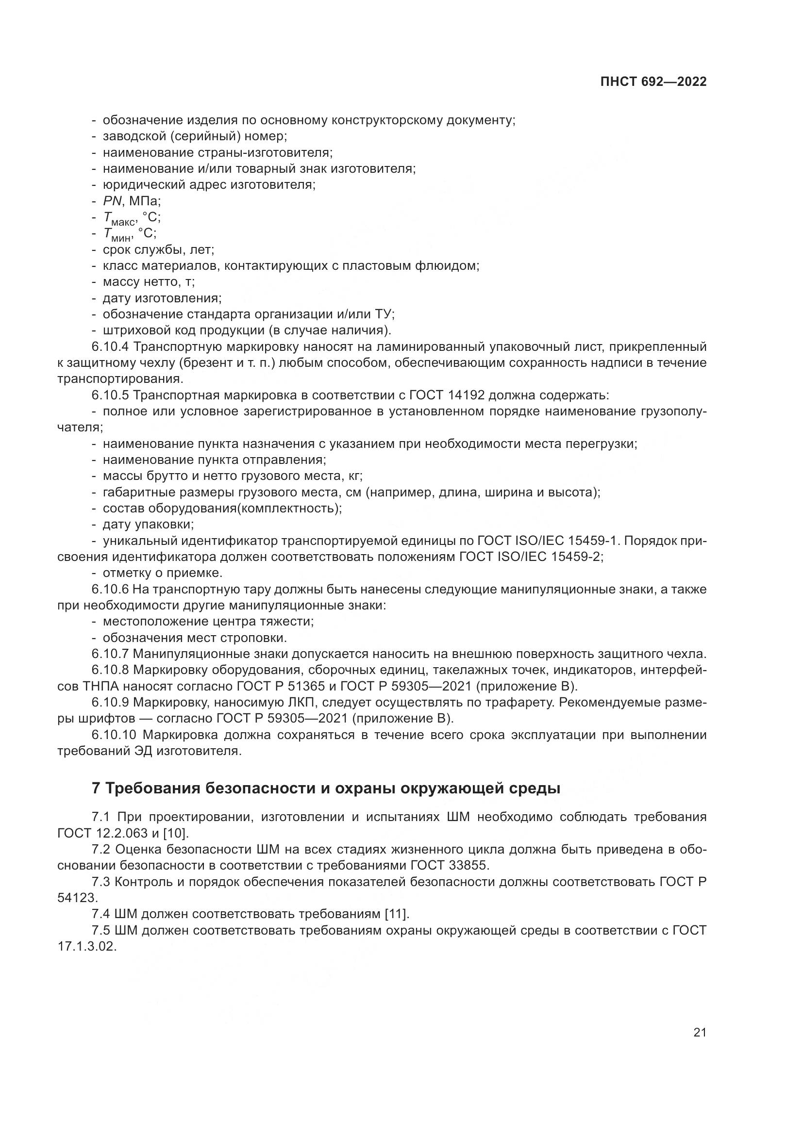 ПНСТ 692-2022, страница 25