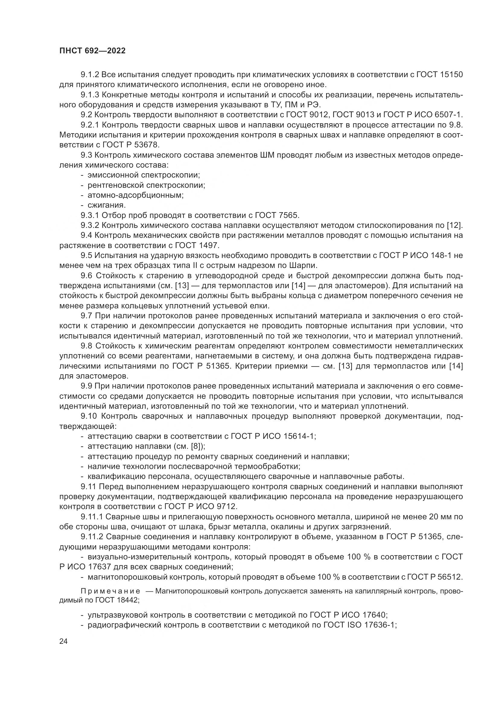 ПНСТ 692-2022, страница 28