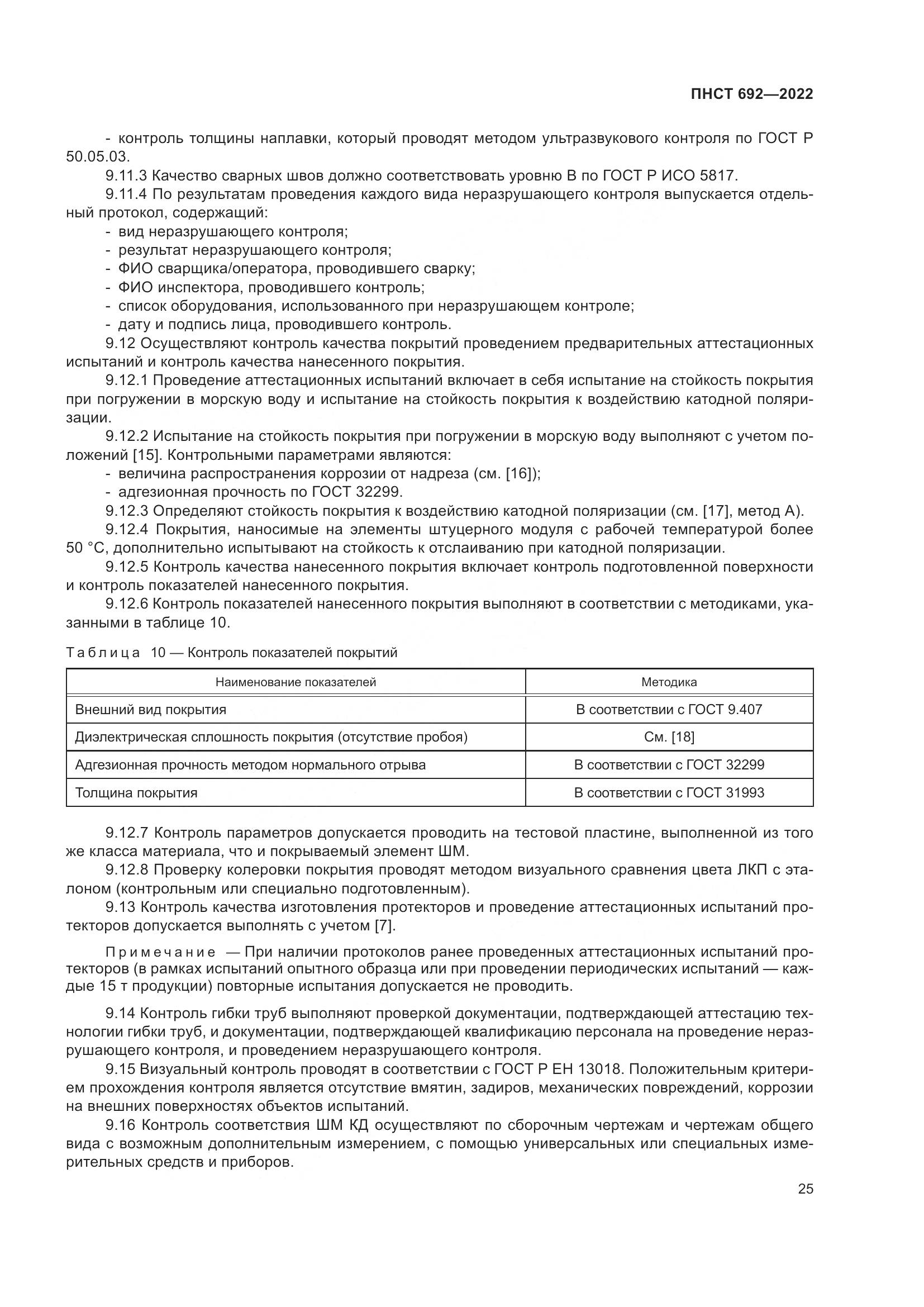 ПНСТ 692-2022, страница 29