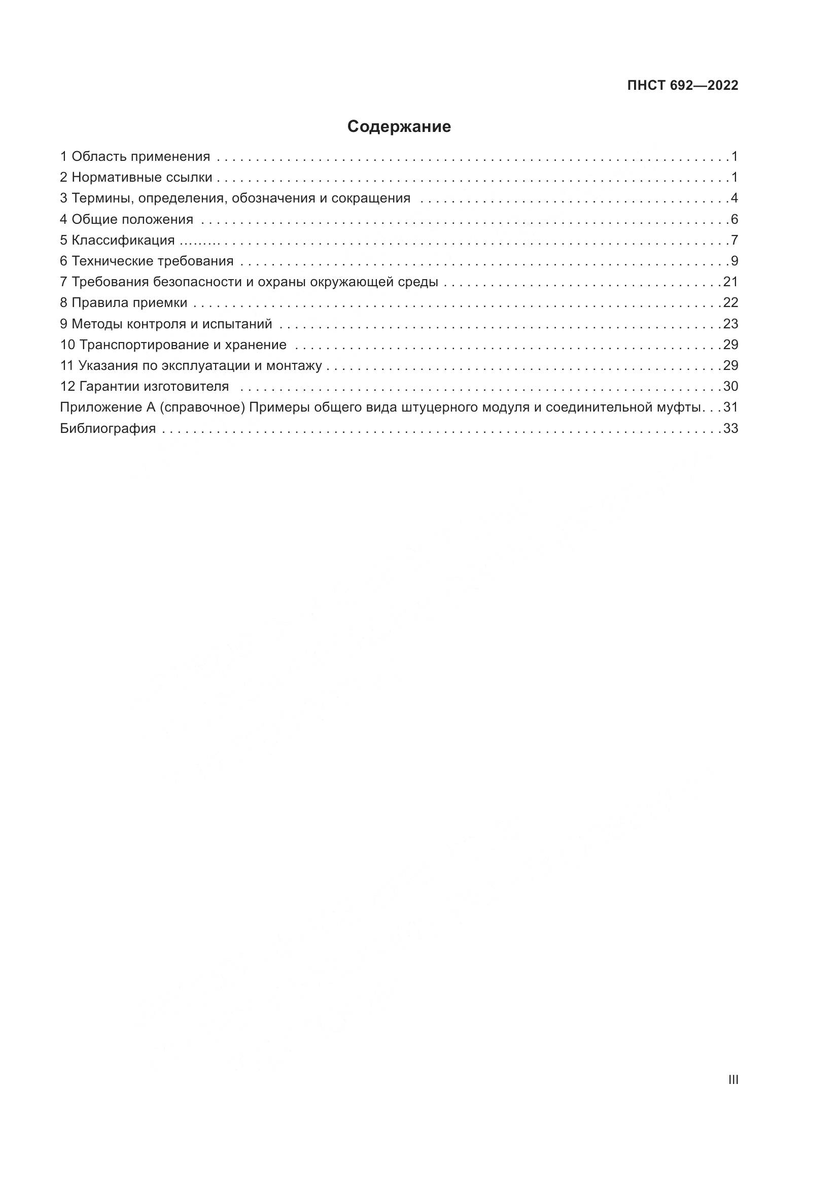 ПНСТ 692-2022, страница 3