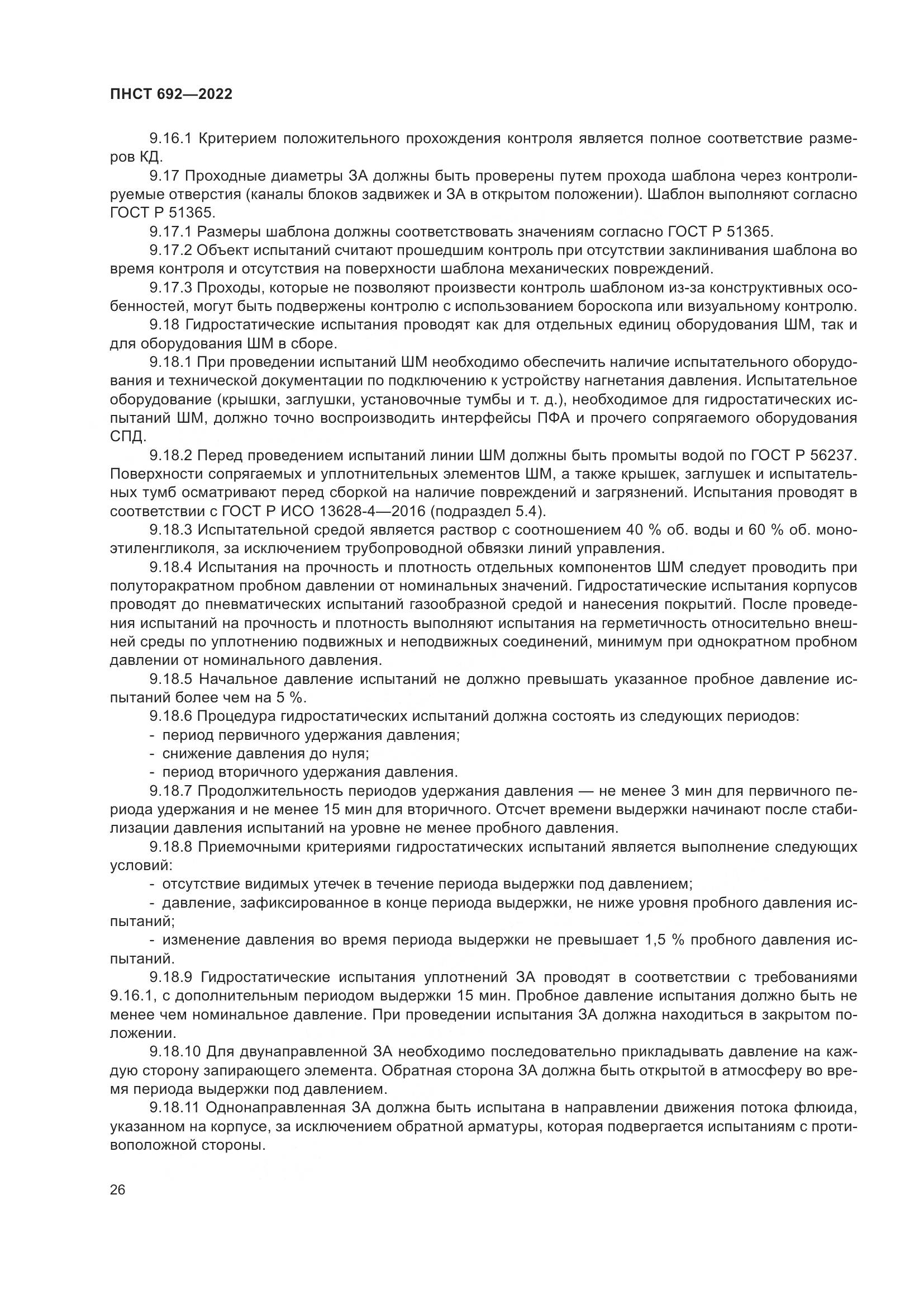 ПНСТ 692-2022, страница 30