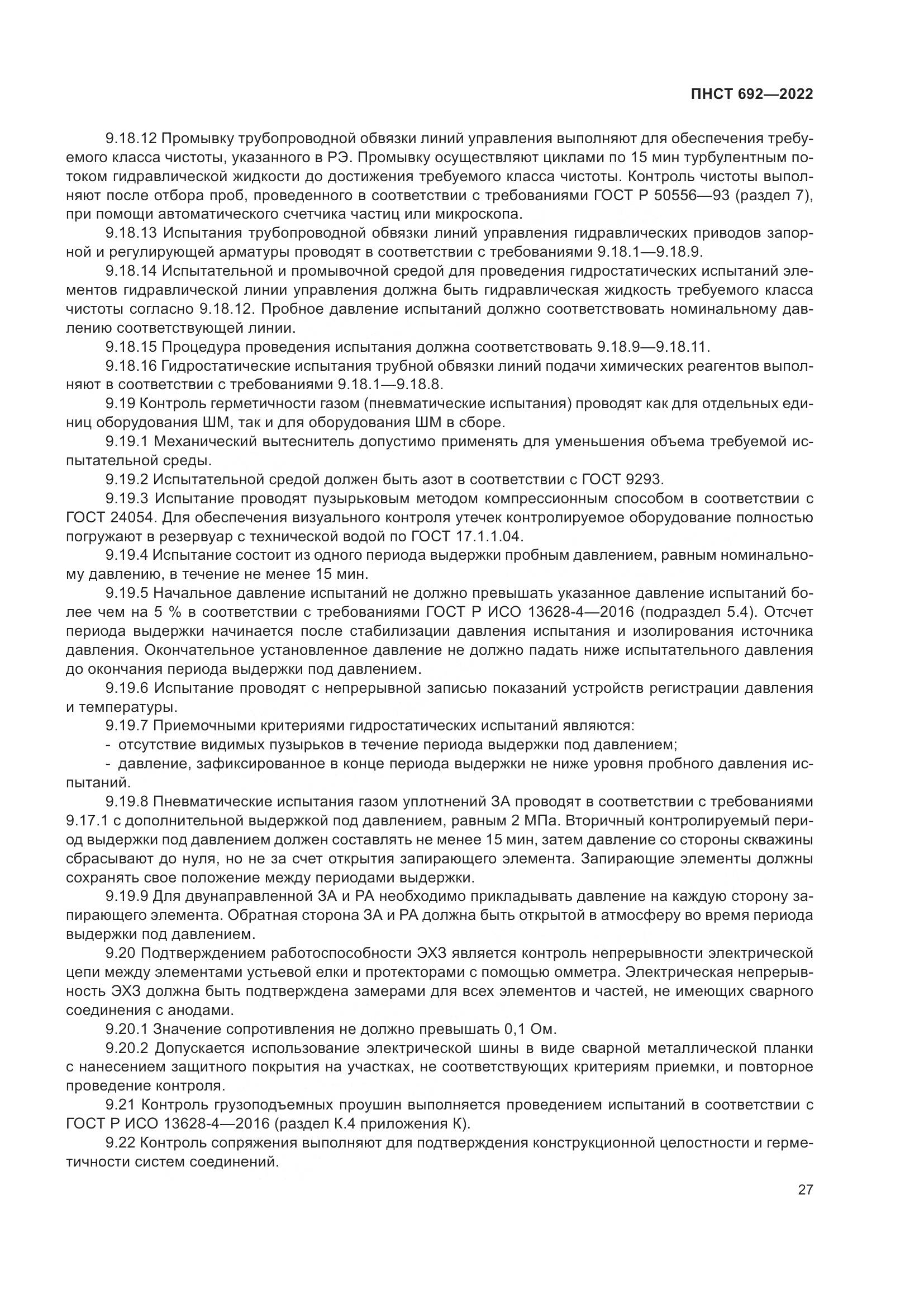 ПНСТ 692-2022, страница 31
