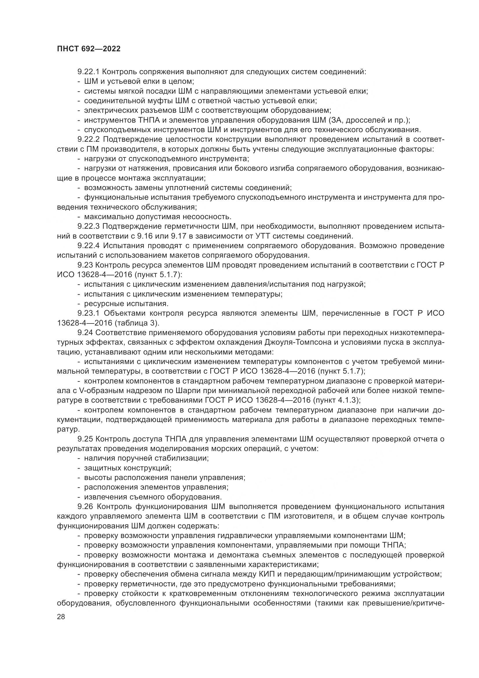 ПНСТ 692-2022, страница 32