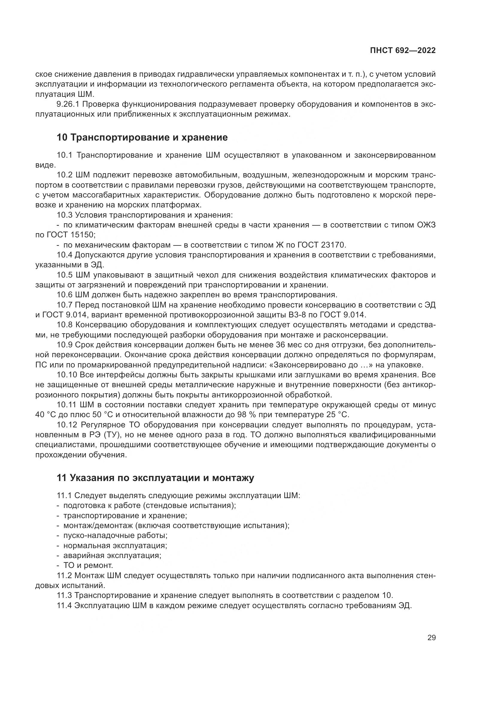 ПНСТ 692-2022, страница 33