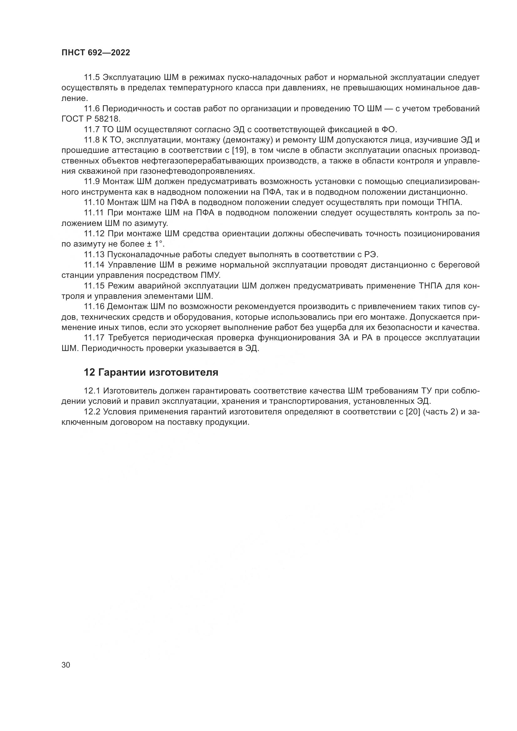 ПНСТ 692-2022, страница 34