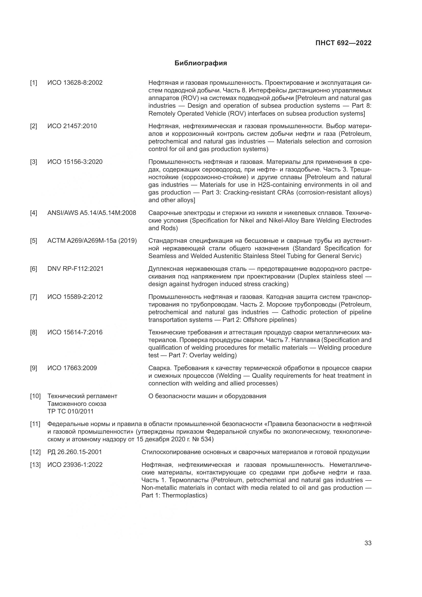 ПНСТ 692-2022, страница 37