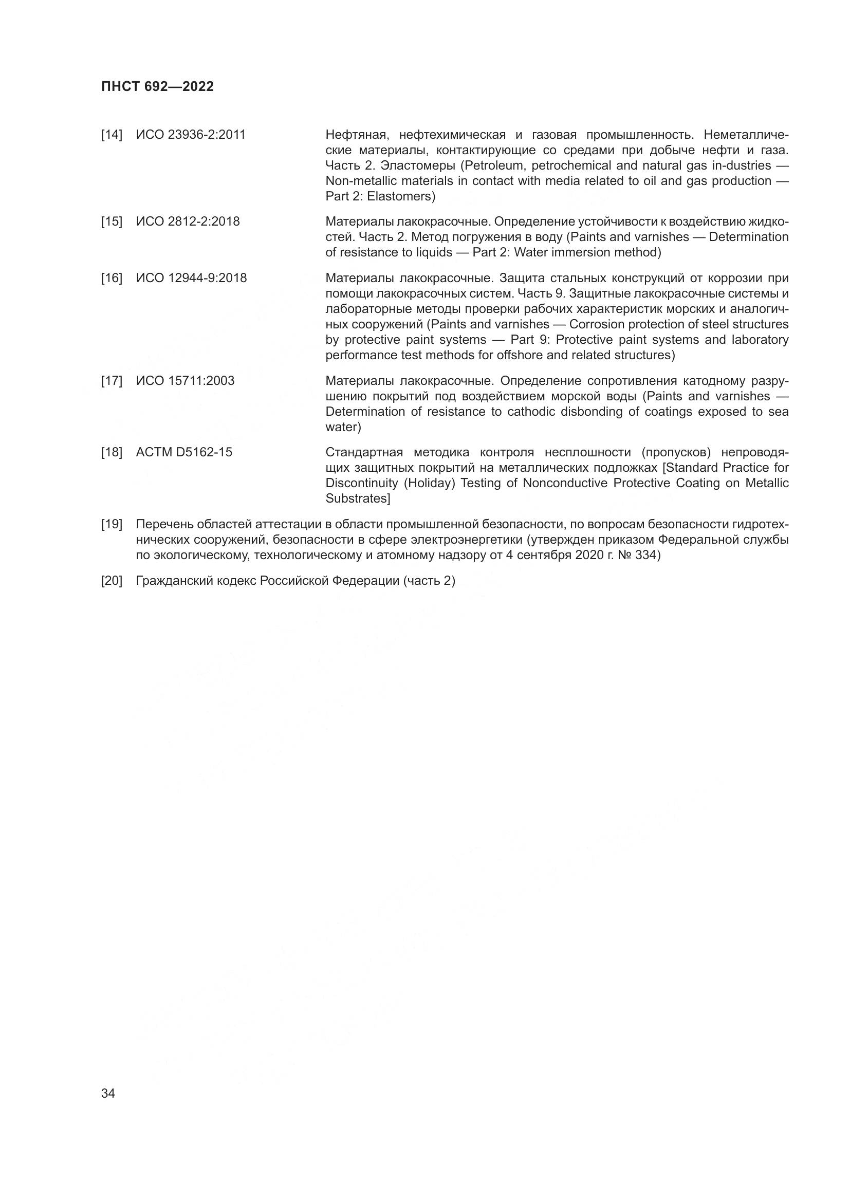 ПНСТ 692-2022, страница 38