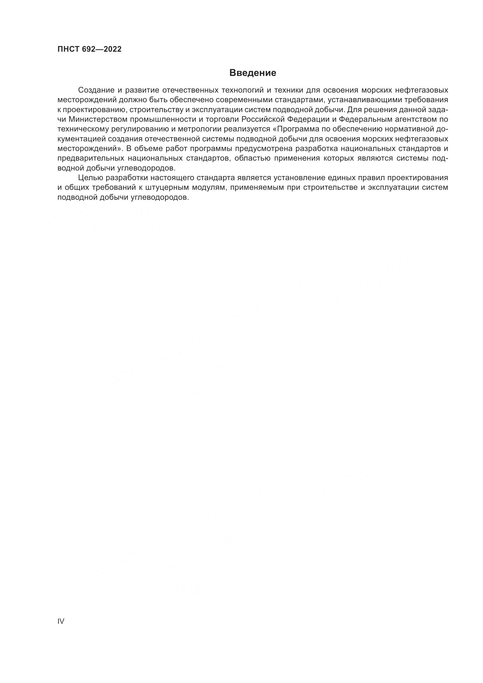 ПНСТ 692-2022, страница 4