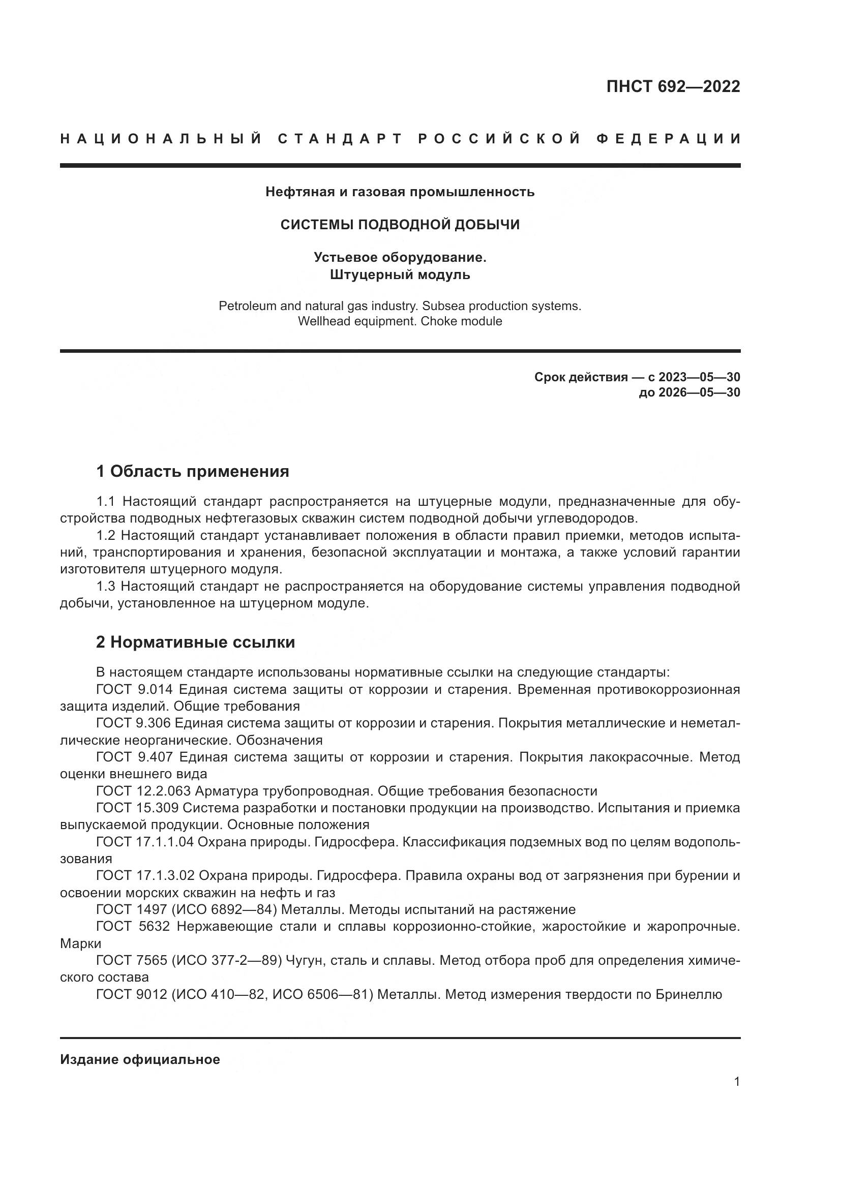 ПНСТ 692-2022, страница 5