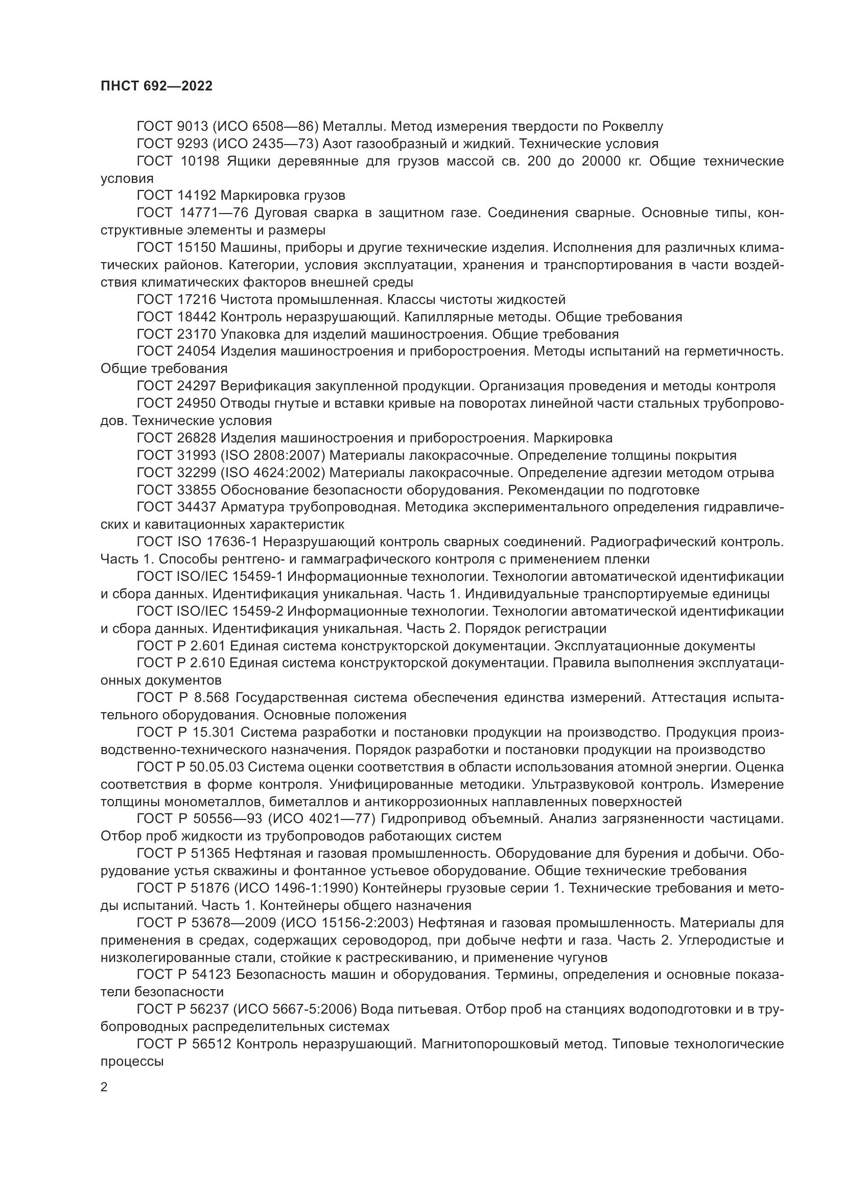 ПНСТ 692-2022, страница 6
